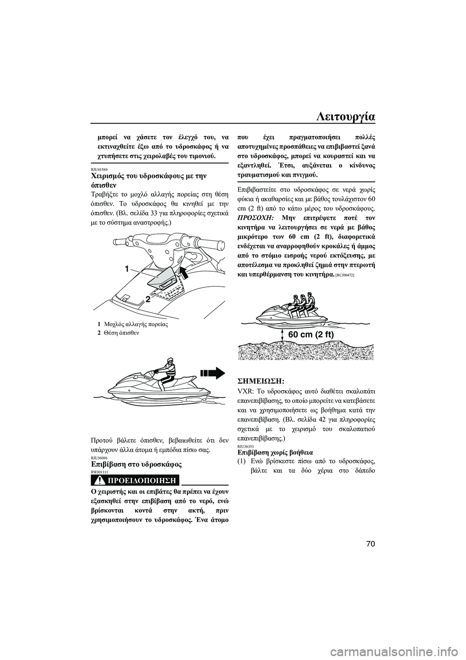 YAMAHA VXR 2013 ΟΔΗΓΌΣ ΧΡΉΣΗΣ (in Greek) Λειτουργία
70
μπορεί να χάσετε τον έλεγχό του , να
εκτιναχθείτε έξω από το υδροσκάφος ή να
χτυπήσετε στις YAMAHA VXR 2013 ΟΔΗΓΌΣ ΧΡΉΣΗΣ (in Greek) Λειτουργία
70
μπορεί να χάσετε τον έλεγχό του , να
εκτιναχθείτε έξω από το υδροσκάφος ή να
χτυπήσετε στις