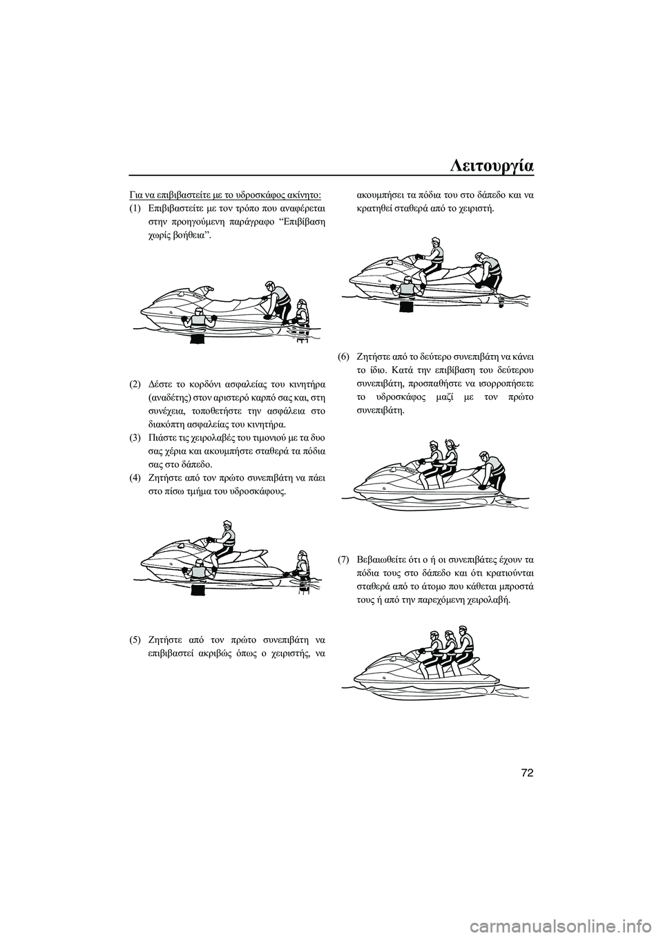 YAMAHA VXR 2013 ΟΔΗΓΌΣ ΧΡΉΣΗΣ (in Greek) Λειτουργία
72
Για να επιβιβαστείτε με το υδροσκάφος ακίνητο :
(1)Επιβιβαστείτε με τον τρόπο που αναφέρετα YAMAHA VXR 2013 ΟΔΗΓΌΣ ΧΡΉΣΗΣ (in Greek) Λειτουργία
72
Για να επιβιβαστείτε με το υδροσκάφος ακίνητο :
(1)Επιβιβαστείτε με τον τρόπο που αναφέρετα
