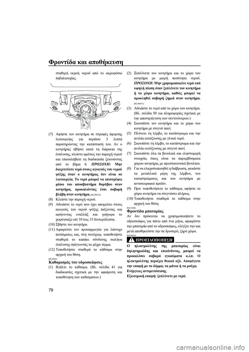 YAMAHA VXR 2013 ΟΔΗΓΌΣ ΧΡΉΣΗΣ (in Greek) Φροντίδα και αποθήκευση
79
σταθερή εκροή νερού από το ακροφύσιο
πηδαλιουχίας .
(7) Αφήστε τον κινητήρα σε YAMAHA VXR 2013 ΟΔΗΓΌΣ ΧΡΉΣΗΣ (in Greek) Φροντίδα και αποθήκευση
79
σταθερή εκροή νερού από το ακροφύσιο
πηδαλιουχίας .
(7) Αφήστε τον κινητήρα σε