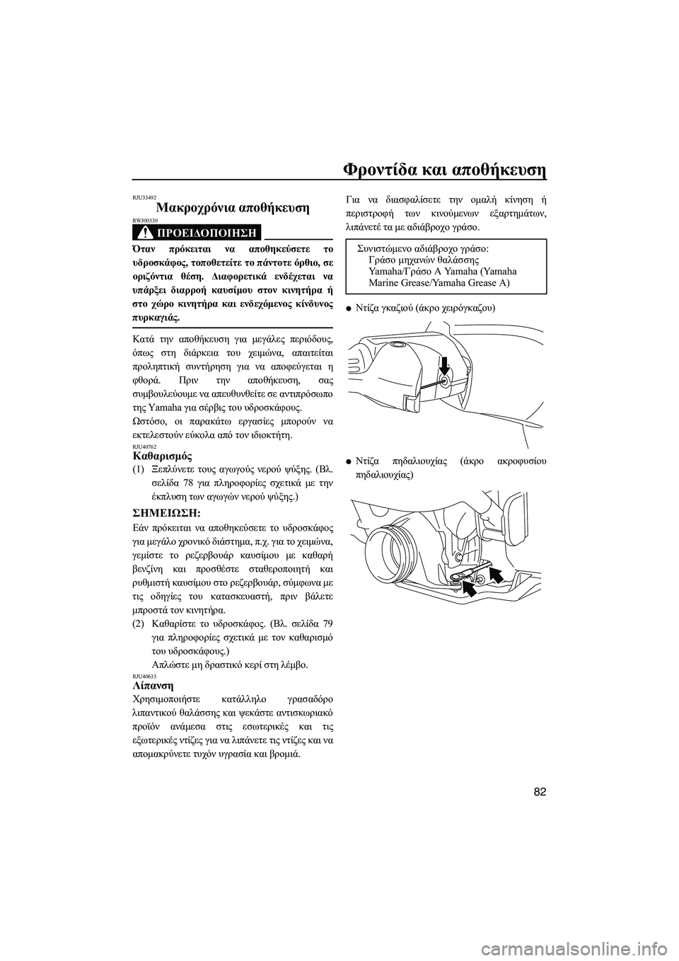 YAMAHA VXR 2013 ΟΔΗΓΌΣ ΧΡΉΣΗΣ (in Greek) Φροντίδα και αποθήκευση
82
RJU33492
Μακροχρόνια αποθήκευση
ΠΡΟΕΙΔΟΠΟΙΗΣΗ
RWJ00330
Όταν πρόκειται να αποθηκεύσετε YAMAHA VXR 2013 ΟΔΗΓΌΣ ΧΡΉΣΗΣ (in Greek) Φροντίδα και αποθήκευση
82
RJU33492
Μακροχρόνια αποθήκευση
ΠΡΟΕΙΔΟΠΟΙΗΣΗ
RWJ00330
Όταν πρόκειται να αποθηκεύσετε