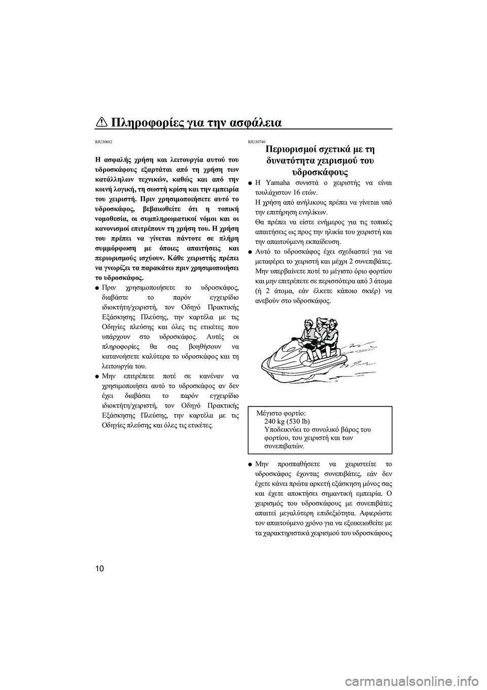 YAMAHA VXS 2012 ΟΔΗΓΌΣ ΧΡΉΣΗΣ (in Greek) Πληροφορίες για την ασφάλεια
10
RJU30682
Η ασφαλής χρήση και λειτουργία αυτού του
υδροσκάφους εξαρτάται από τη χρ YAMAHA VXS 2012 ΟΔΗΓΌΣ ΧΡΉΣΗΣ (in Greek) Πληροφορίες για την ασφάλεια
10
RJU30682
Η ασφαλής χρήση και λειτουργία αυτού του
υδροσκάφους εξαρτάται από τη χρ