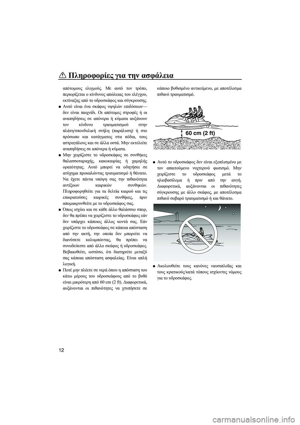 YAMAHA VXS 2012 ΟΔΗΓΌΣ ΧΡΉΣΗΣ (in Greek) Πληροφορίες για την ασφάλεια
12
απότοµους ελιγµούς. Με αυτό τον τρόπο,
περιορίζεται ο κίνδυνος απώλειας του ελ YAMAHA VXS 2012 ΟΔΗΓΌΣ ΧΡΉΣΗΣ (in Greek) Πληροφορίες για την ασφάλεια
12
απότοµους ελιγµούς. Με αυτό τον τρόπο,
περιορίζεται ο κίνδυνος απώλειας του ελ