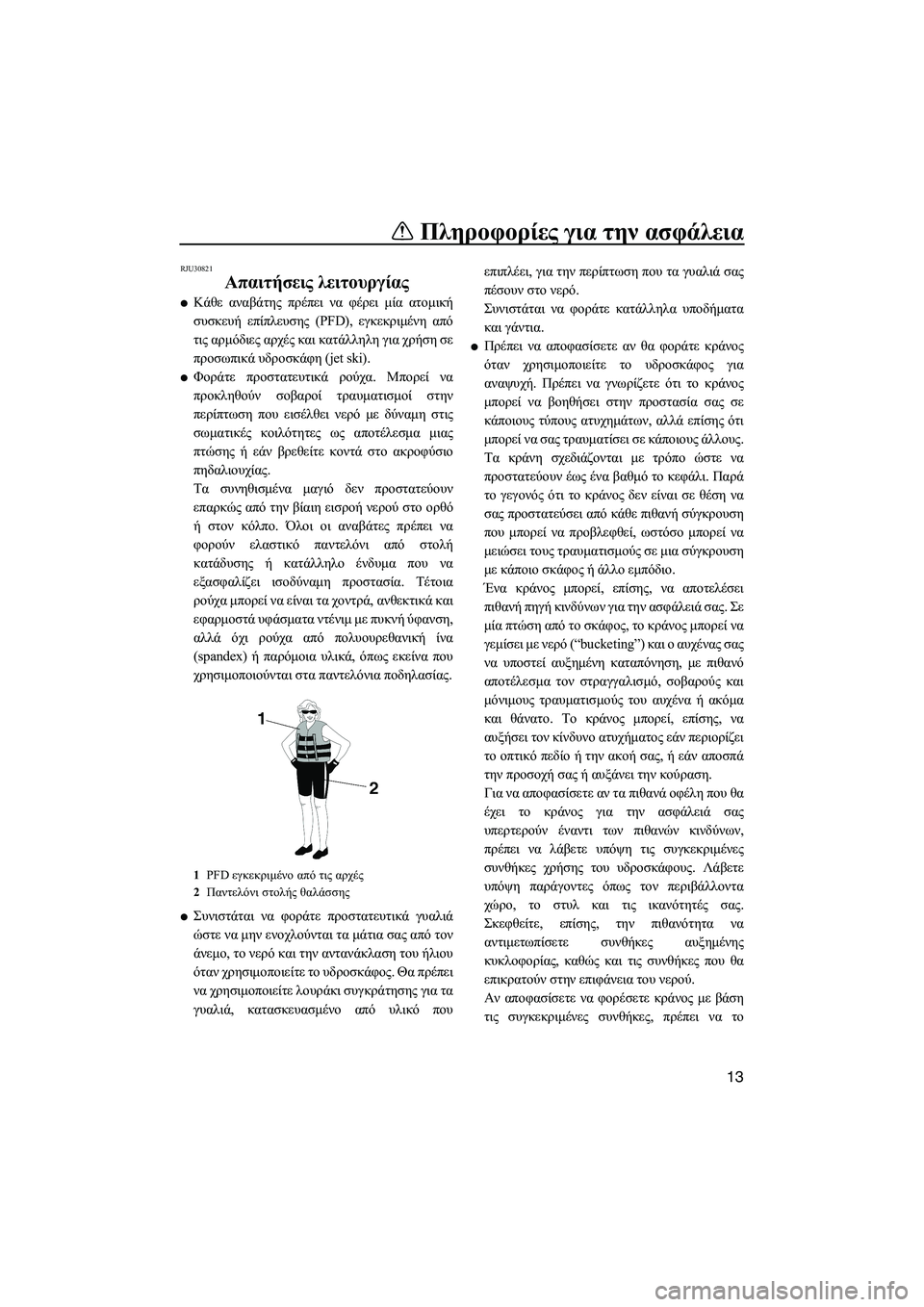 YAMAHA VXS 2012 ΟΔΗΓΌΣ ΧΡΉΣΗΣ (in Greek) Πληροφορίες για την ασφάλεια
13
RJU30821
Απαιτήσεις λειτουργίας
Κάθε αναβάτης πρέπει να φέρει µία ατοµική
συσκε YAMAHA VXS 2012 ΟΔΗΓΌΣ ΧΡΉΣΗΣ (in Greek) Πληροφορίες για την ασφάλεια
13
RJU30821
Απαιτήσεις λειτουργίας
Κάθε αναβάτης πρέπει να φέρει µία ατοµική
συσκε