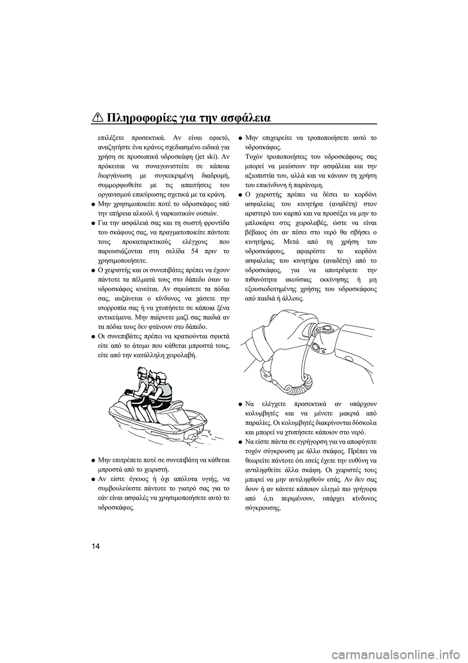 YAMAHA VXS 2012 ΟΔΗΓΌΣ ΧΡΉΣΗΣ (in Greek) Πληροφορίες για την ασφάλεια
14
επιλέξετε προσεκτικά. Αν είναι εφικτό,
αναζητήστε ένα κράνος σχεδιασµένο ειδι YAMAHA VXS 2012 ΟΔΗΓΌΣ ΧΡΉΣΗΣ (in Greek) Πληροφορίες για την ασφάλεια
14
επιλέξετε προσεκτικά. Αν είναι εφικτό,
αναζητήστε ένα κράνος σχεδιασµένο ειδι