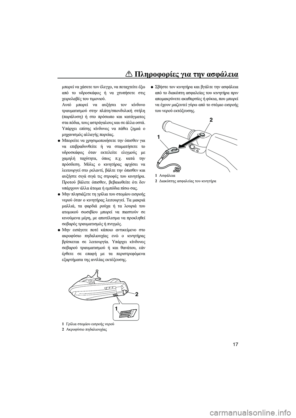 YAMAHA VXS 2012 ΟΔΗΓΌΣ ΧΡΉΣΗΣ (in Greek) Πληροφορίες για την ασφάλεια
17
µπορεί να χάσετε τον έλεγχο, να πεταχτείτε έξω
από το υδροσκάφος ή να χτυπήσετ YAMAHA VXS 2012 ΟΔΗΓΌΣ ΧΡΉΣΗΣ (in Greek) Πληροφορίες για την ασφάλεια
17
µπορεί να χάσετε τον έλεγχο, να πεταχτείτε έξω
από το υδροσκάφος ή να χτυπήσετ