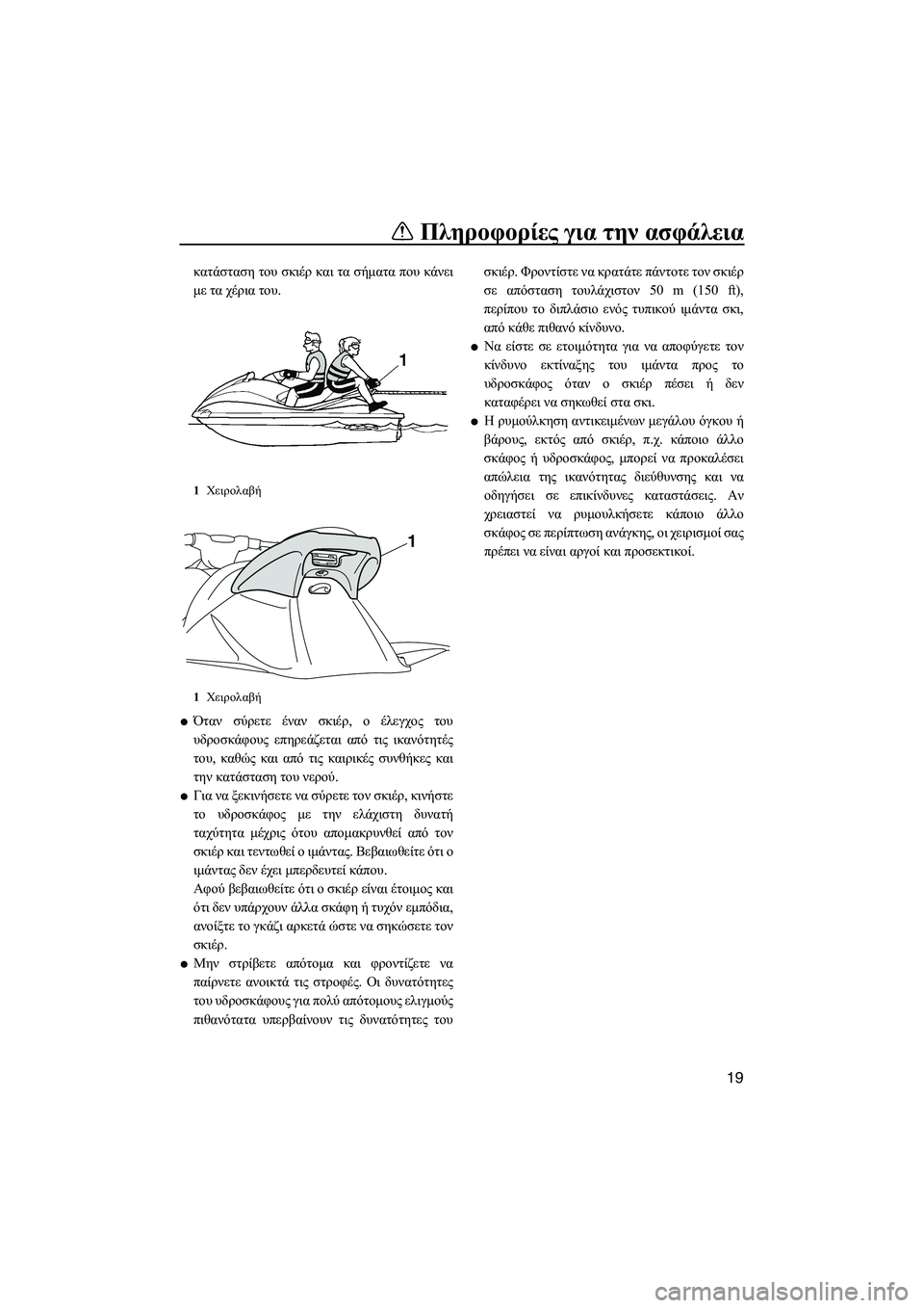 YAMAHA VXS 2012 ΟΔΗΓΌΣ ΧΡΉΣΗΣ (in Greek) Πληροφορίες για την ασφάλεια
19
κατάσταση του σκιέρ και τα σήµατα που κάνει
µε τα χέρια του.
Όταν σύρετε έναν σ YAMAHA VXS 2012 ΟΔΗΓΌΣ ΧΡΉΣΗΣ (in Greek) Πληροφορίες για την ασφάλεια
19
κατάσταση του σκιέρ και τα σήµατα που κάνει
µε τα χέρια του.
Όταν σύρετε έναν σ