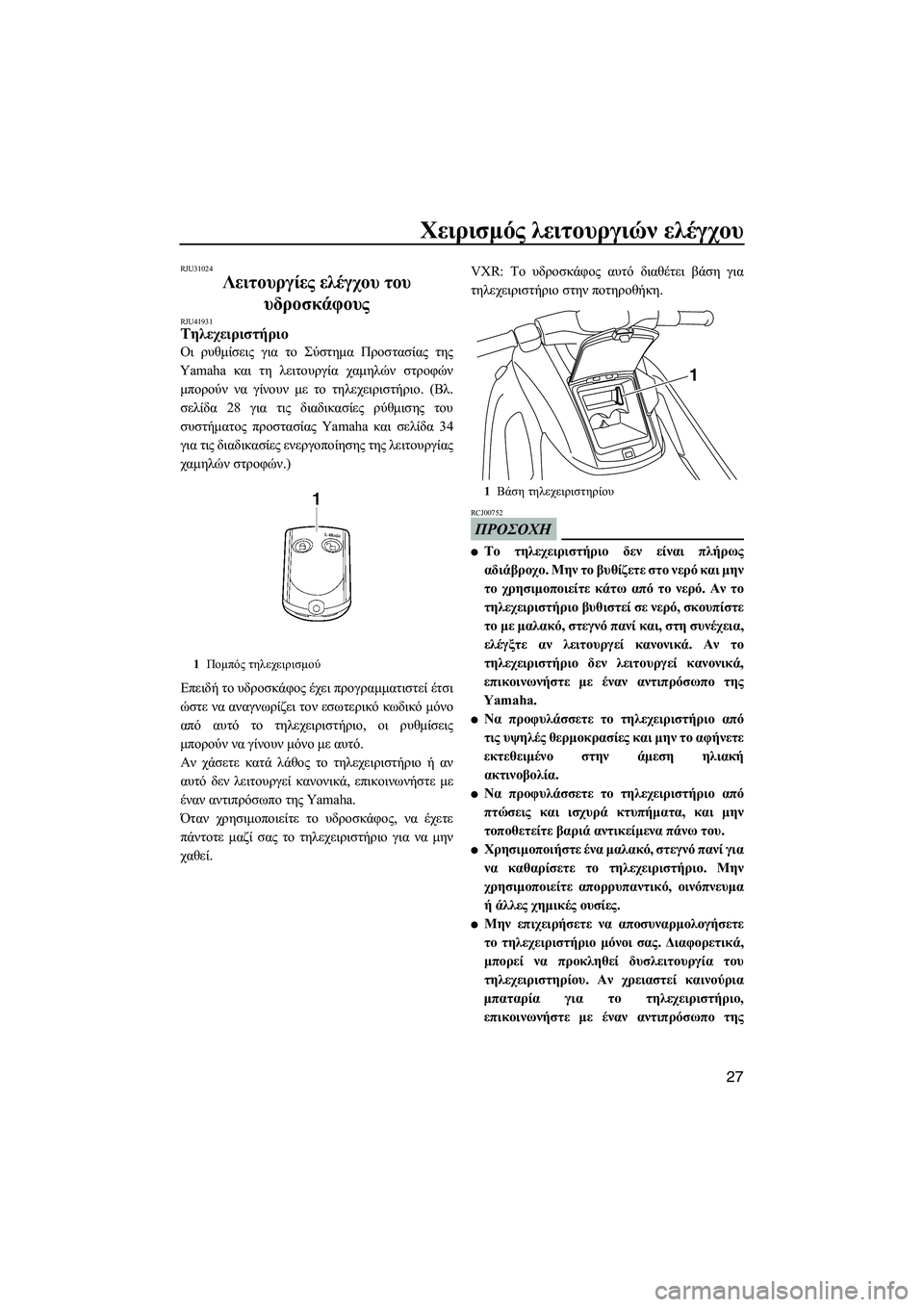 YAMAHA VXS 2012 ΟΔΗΓΌΣ ΧΡΉΣΗΣ (in Greek) Χειρισµός λειτουργιών ελέγχου
27
RJU31024
Λειτουργίες ελέγχου του
υδροσκάφους
RJU41931Τηλεχειριστήριο
Οι ρυθµίσει YAMAHA VXS 2012 ΟΔΗΓΌΣ ΧΡΉΣΗΣ (in Greek) Χειρισµός λειτουργιών ελέγχου
27
RJU31024
Λειτουργίες ελέγχου του
υδροσκάφους
RJU41931Τηλεχειριστήριο
Οι ρυθµίσει