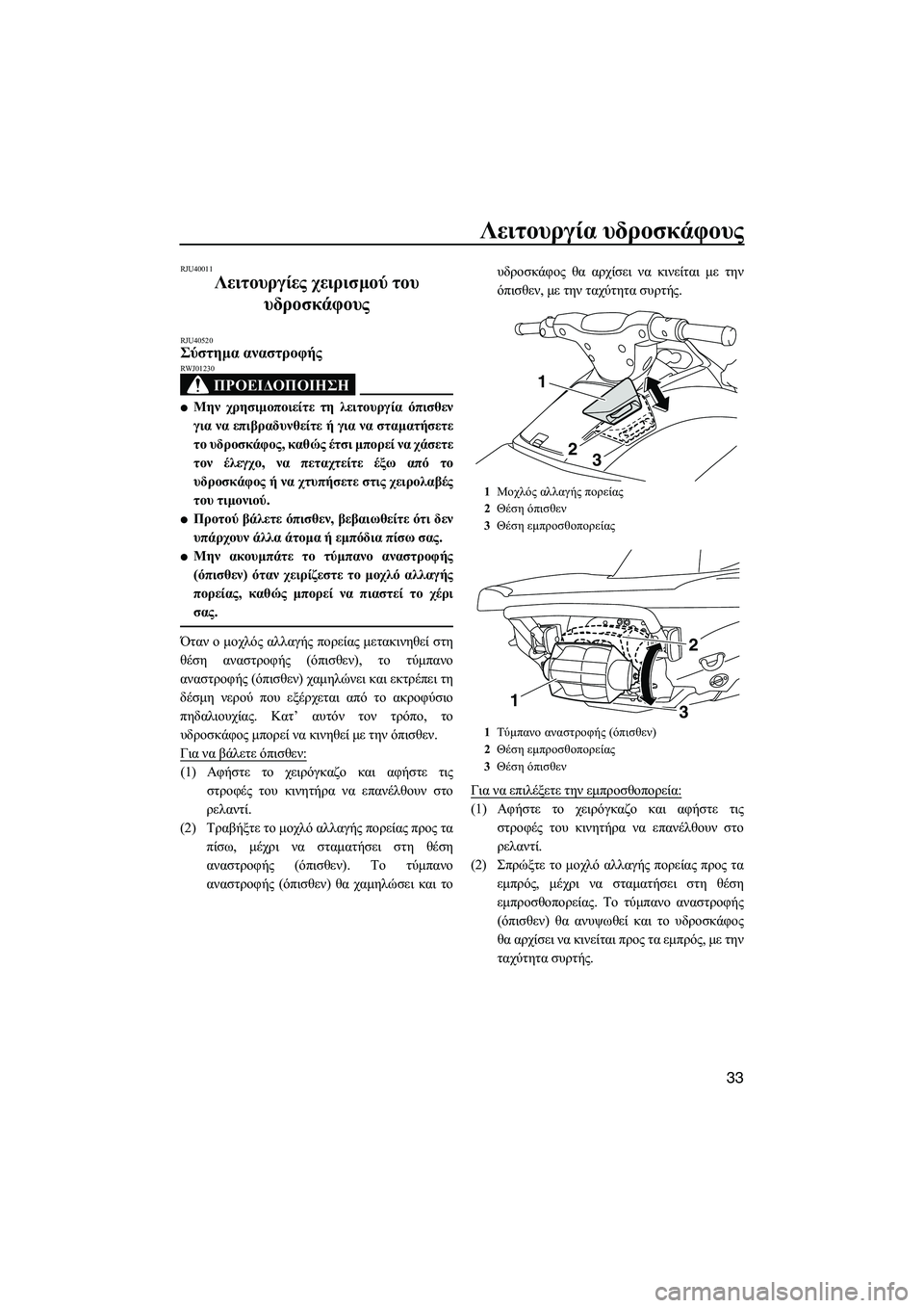 YAMAHA VXS 2012 ΟΔΗΓΌΣ ΧΡΉΣΗΣ (in Greek) Λειτουργία υδροσκάφους
33
RJU40011
Λειτουργίες χειρισµού του
υδροσκάφους
RJU40520Σύστηµα αναστροφής
ΠΡΟΕΙ∆ΟΠΟΙΗΣ YAMAHA VXS 2012 ΟΔΗΓΌΣ ΧΡΉΣΗΣ (in Greek) Λειτουργία υδροσκάφους
33
RJU40011
Λειτουργίες χειρισµού του
υδροσκάφους
RJU40520Σύστηµα αναστροφής
ΠΡΟΕΙ∆ΟΠΟΙΗΣ