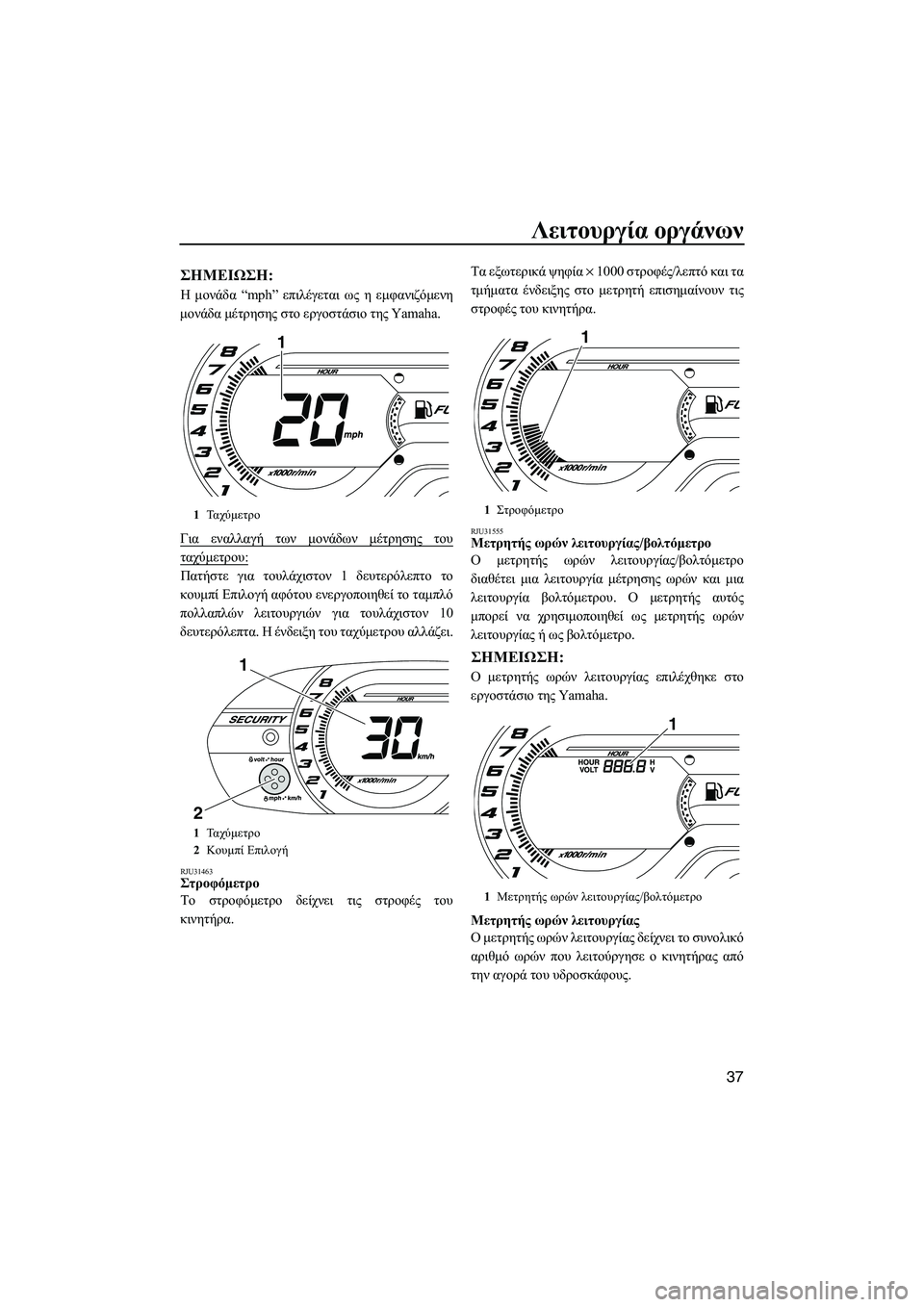 YAMAHA VXS 2012 ΟΔΗΓΌΣ ΧΡΉΣΗΣ (in Greek) Λειτουργία οργάνων
37
ΣΗMΕΙΩΣΗ:
Η µονάδα “mph” επιλέγεται ως η εµφανιζόµενη
µονάδα µέτρησης στο εργοστάσιο τη YAMAHA VXS 2012 ΟΔΗΓΌΣ ΧΡΉΣΗΣ (in Greek) Λειτουργία οργάνων
37
ΣΗMΕΙΩΣΗ:
Η µονάδα “mph” επιλέγεται ως η εµφανιζόµενη
µονάδα µέτρησης στο εργοστάσιο τη
