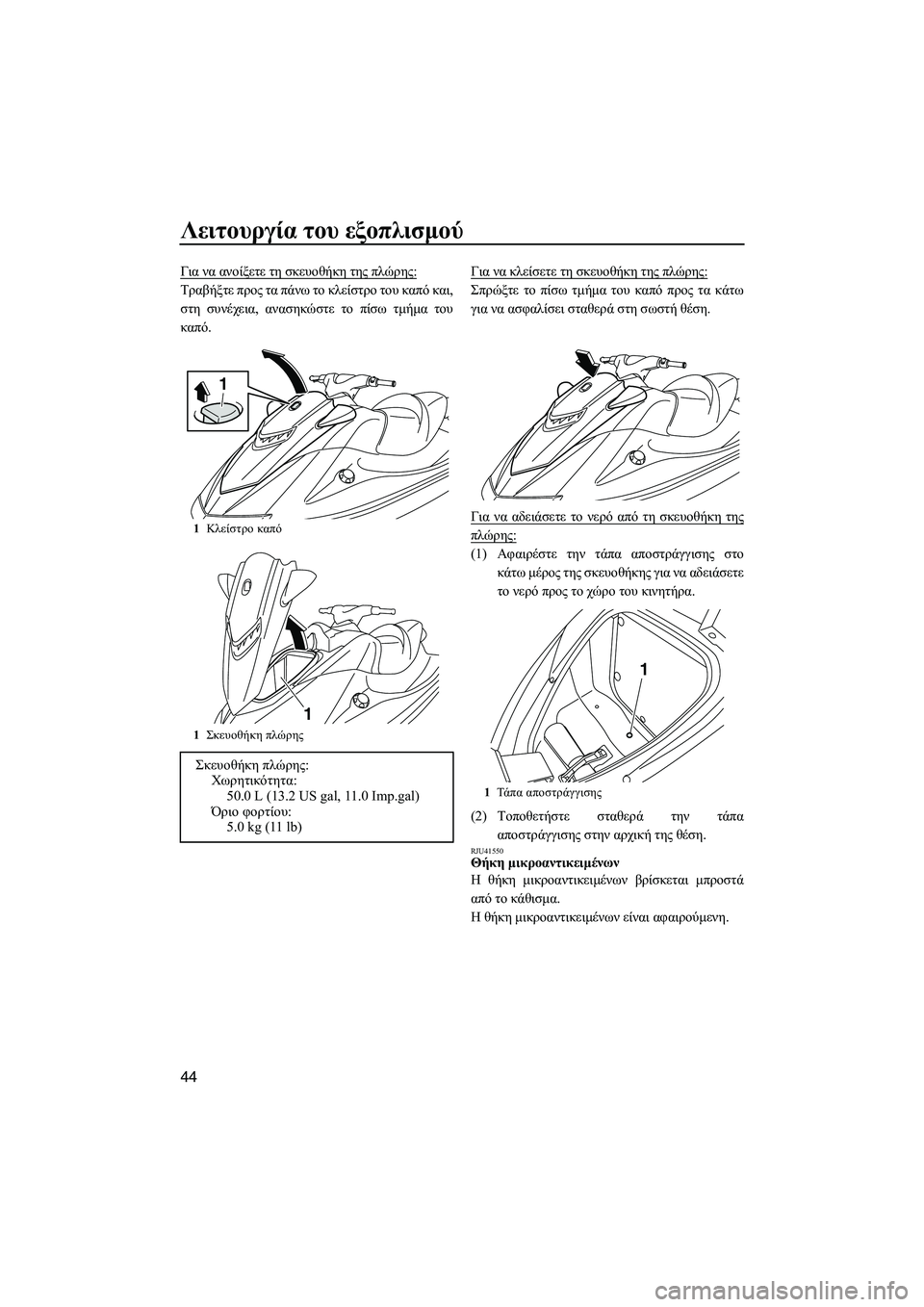 YAMAHA VXS 2012  ΟΔΗΓΌΣ ΧΡΉΣΗΣ (in Greek) Λειτουργία του εξοπλισµού
44
Για να ανοίξετε τη σκευοθήκη της πλώρης:
Τραβήξτε προς τα πάνω το κλείστρο του κα