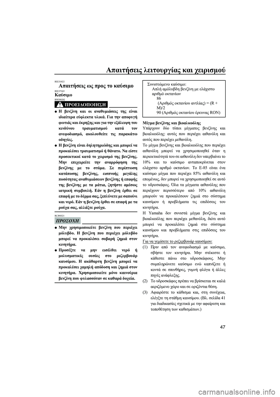 YAMAHA VXS 2012 ΟΔΗΓΌΣ ΧΡΉΣΗΣ (in Greek) Απαιτήσεις λειτουργίας και χειρισµού
47
RJU31822
Απαιτήσεις ως προς το καύσιµο RJU37165Καύσιµο
ΠΡΟΕΙ∆ΟΠΟΙΗΣΗ
RWJ00282
YAMAHA VXS 2012 ΟΔΗΓΌΣ ΧΡΉΣΗΣ (in Greek) Απαιτήσεις λειτουργίας και χειρισµού
47
RJU31822
Απαιτήσεις ως προς το καύσιµο RJU37165Καύσιµο
ΠΡΟΕΙ∆ΟΠΟΙΗΣΗ
RWJ00282
