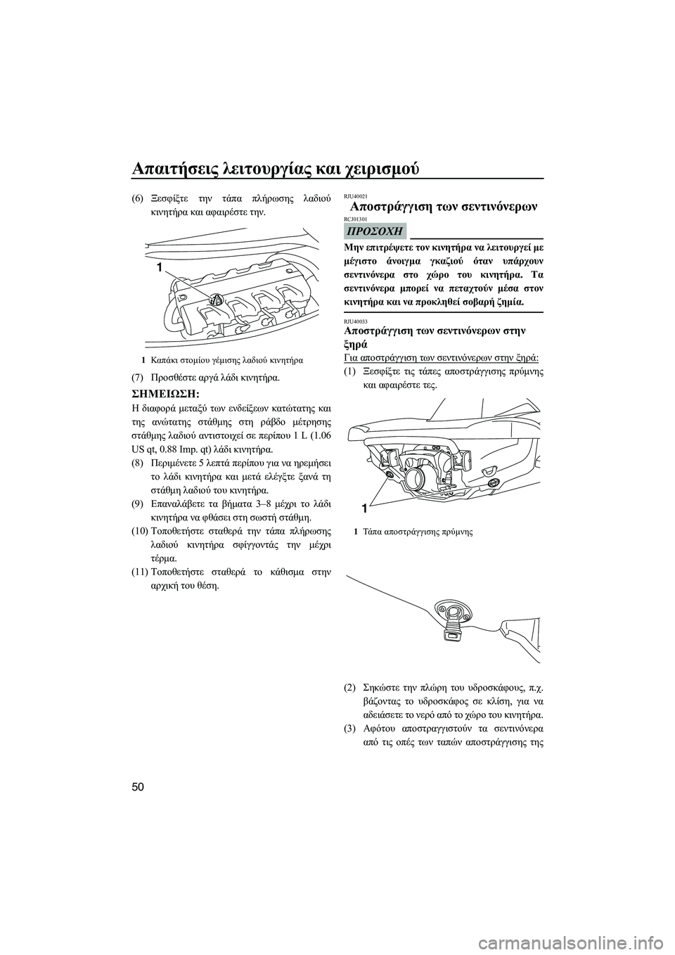 YAMAHA VXS 2012 ΟΔΗΓΌΣ ΧΡΉΣΗΣ (in Greek) Απαιτήσεις λειτουργίας και χειρισµού
50
(6)Ξεσφίξτε την τάπα πλήρωσης λαδιού
κινητήρα και αφαιρέστε την.
(7)Προ YAMAHA VXS 2012 ΟΔΗΓΌΣ ΧΡΉΣΗΣ (in Greek) Απαιτήσεις λειτουργίας και χειρισµού
50
(6)Ξεσφίξτε την τάπα πλήρωσης λαδιού
κινητήρα και αφαιρέστε την.
(7)Προ