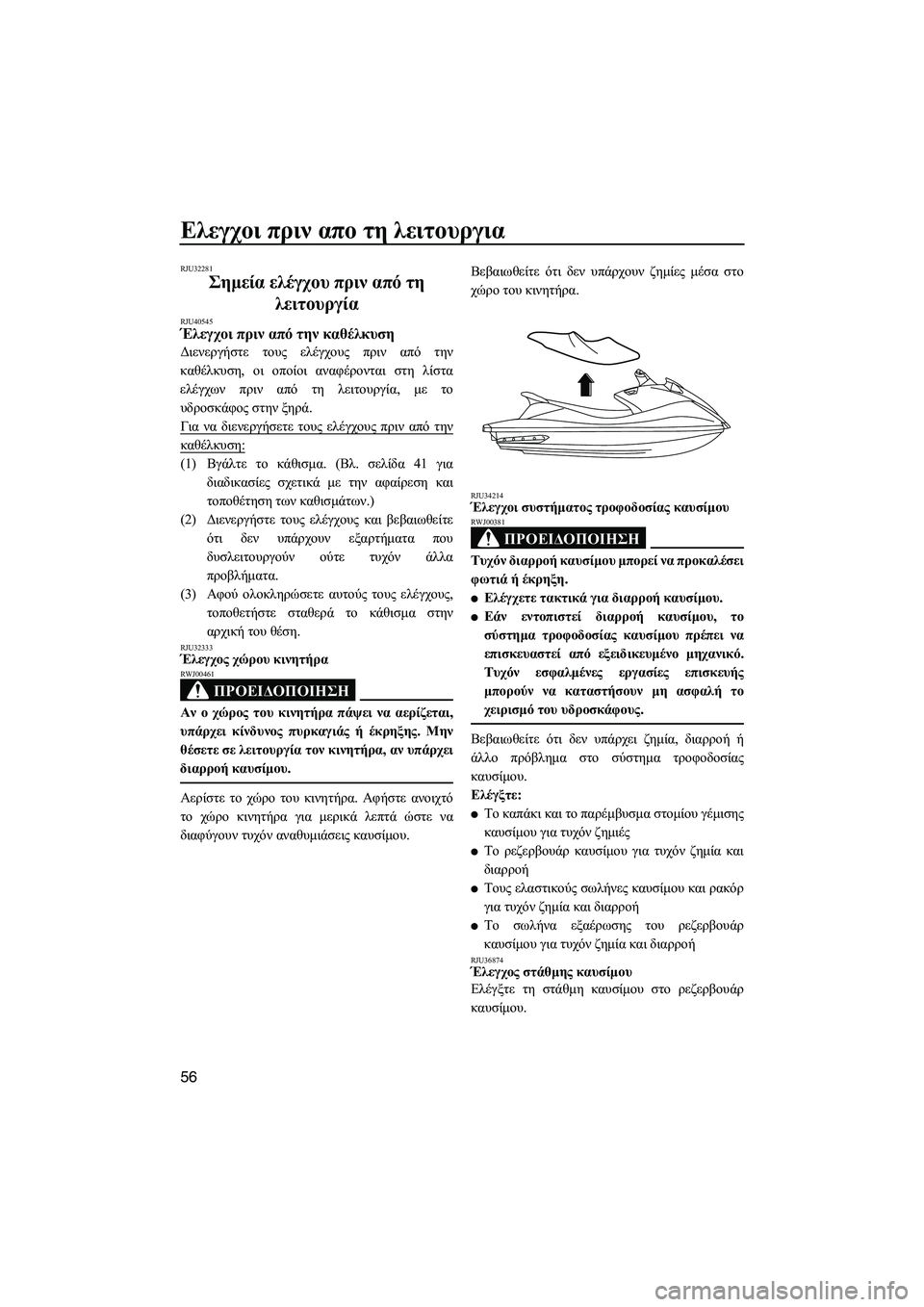 YAMAHA VXS 2012 ΟΔΗΓΌΣ ΧΡΉΣΗΣ (in Greek) Ελεγχοι πριν απο τη λειτουργια
56
RJU32281
Σηµεία ελέγχου πριν από τη
λειτουργία
RJU40545Έλεγχοι πριν από την καθέλκ YAMAHA VXS 2012 ΟΔΗΓΌΣ ΧΡΉΣΗΣ (in Greek) Ελεγχοι πριν απο τη λειτουργια
56
RJU32281
Σηµεία ελέγχου πριν από τη
λειτουργία
RJU40545Έλεγχοι πριν από την καθέλκ