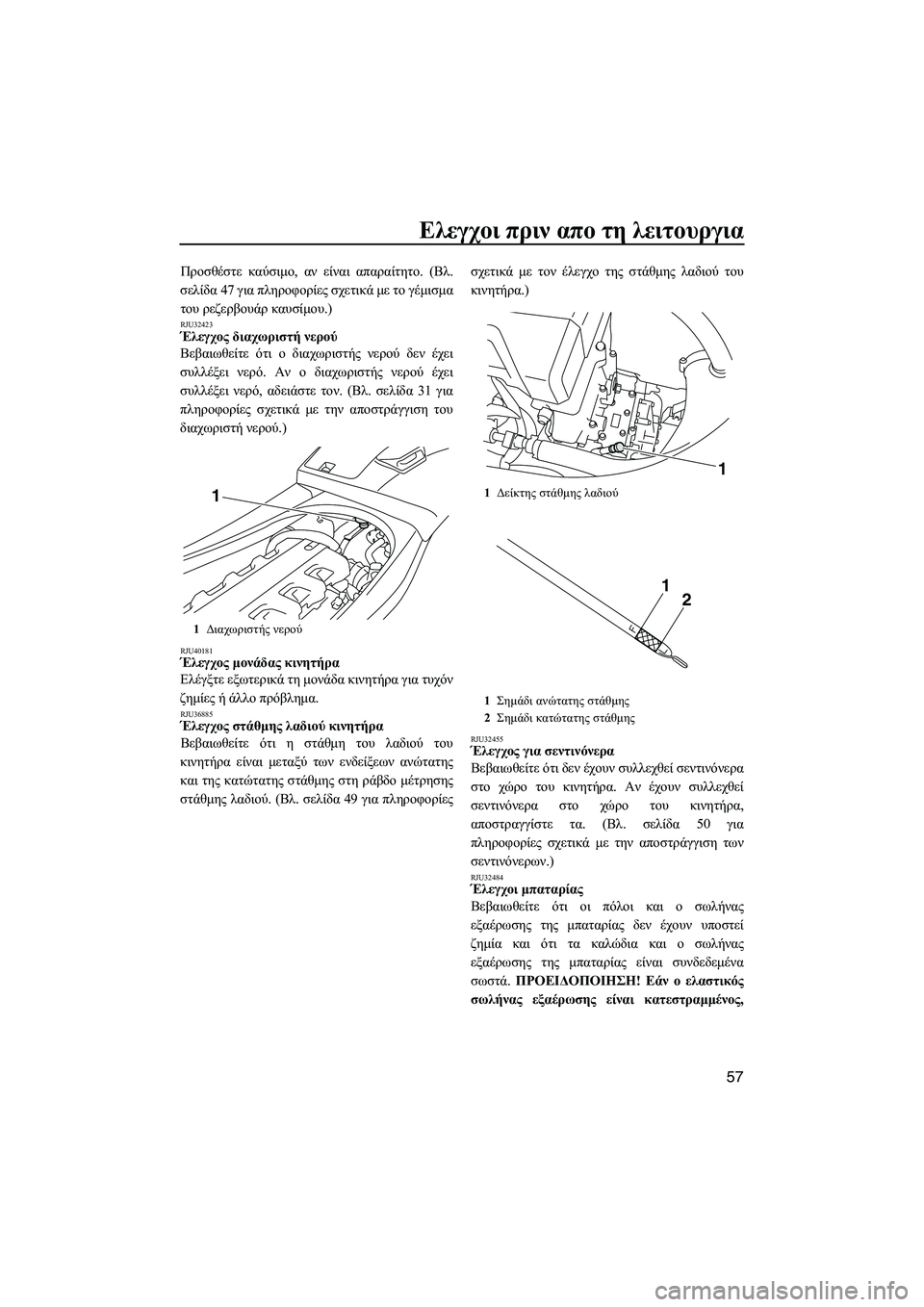 YAMAHA VXS 2012 ΟΔΗΓΌΣ ΧΡΉΣΗΣ (in Greek) Ελεγχοι πριν απο τη λειτουργια
57
Προσθέστε καύσιµο, αν είναι απαραίτητο. (Βλ.
σελίδα 47 για πληροφορίες σχετικά YAMAHA VXS 2012 ΟΔΗΓΌΣ ΧΡΉΣΗΣ (in Greek) Ελεγχοι πριν απο τη λειτουργια
57
Προσθέστε καύσιµο, αν είναι απαραίτητο. (Βλ.
σελίδα 47 για πληροφορίες σχετικά