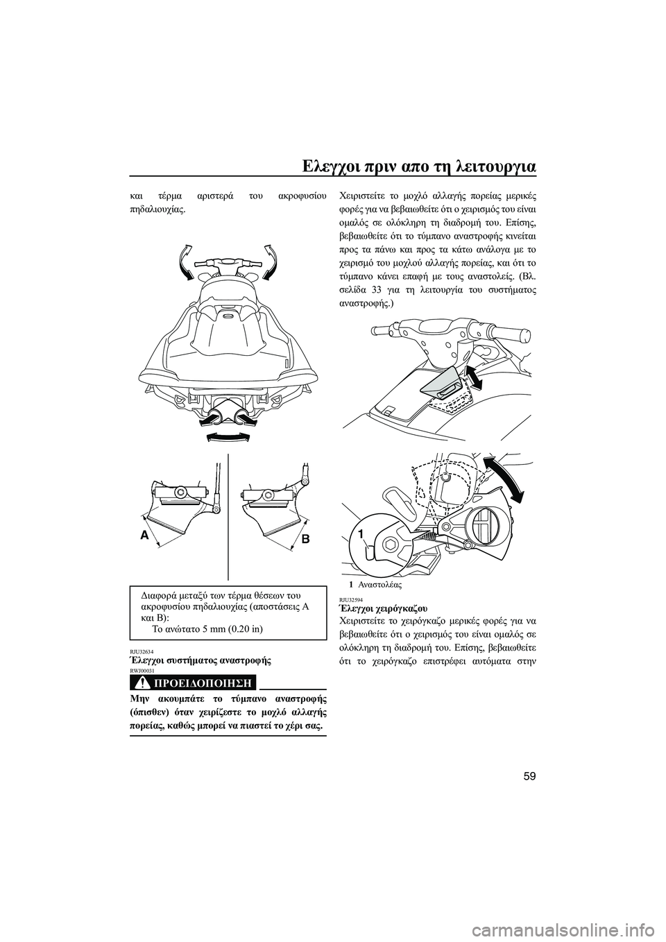 YAMAHA VXS 2012 ΟΔΗΓΌΣ ΧΡΉΣΗΣ (in Greek) Ελεγχοι πριν απο τη λειτουργια
59
και τέρµα αριστερά του ακροφυσίου
πηδαλιουχίας.
RJU32634Έλεγχοι συστήµατος ανα YAMAHA VXS 2012 ΟΔΗΓΌΣ ΧΡΉΣΗΣ (in Greek) Ελεγχοι πριν απο τη λειτουργια
59
και τέρµα αριστερά του ακροφυσίου
πηδαλιουχίας.
RJU32634Έλεγχοι συστήµατος ανα