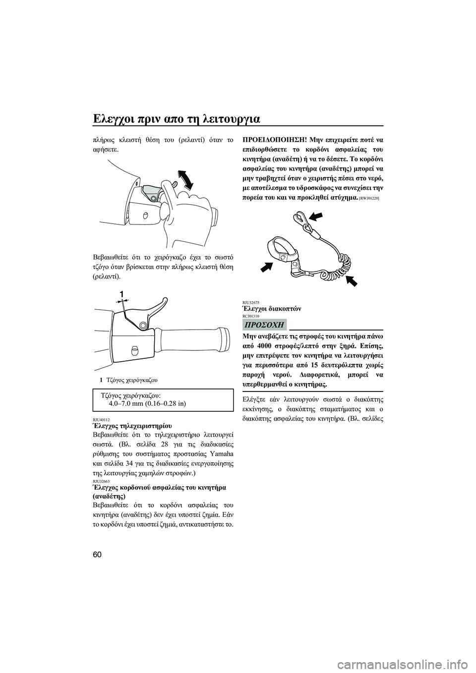 YAMAHA VXS 2012 ΟΔΗΓΌΣ ΧΡΉΣΗΣ (in Greek) Ελεγχοι πριν απο τη λειτουργια
60
πλήρως κλειστή θέση του (ρελαντί) όταν το
αφήσετε.
Βεβαιωθείτε ότι το χειρόγκ YAMAHA VXS 2012 ΟΔΗΓΌΣ ΧΡΉΣΗΣ (in Greek) Ελεγχοι πριν απο τη λειτουργια
60
πλήρως κλειστή θέση του (ρελαντί) όταν το
αφήσετε.
Βεβαιωθείτε ότι το χειρόγκ
