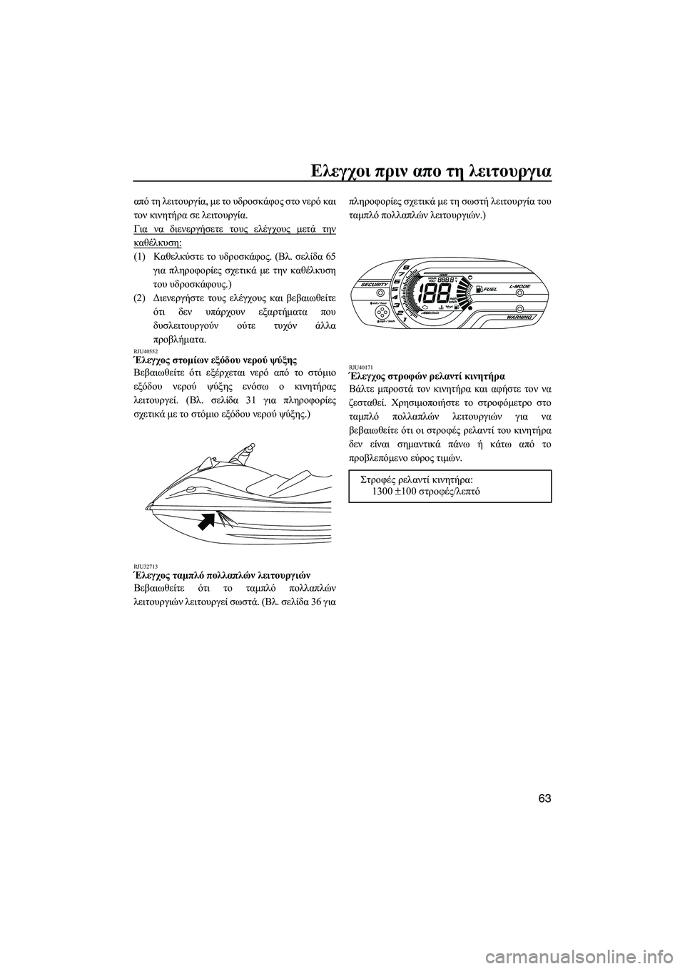 YAMAHA VXS 2012 ΟΔΗΓΌΣ ΧΡΉΣΗΣ (in Greek) Ελεγχοι πριν απο τη λειτουργια
63
από τη λειτουργία, µε το υδροσκάφος στο νερό και
τον κινητήρα σε λειτουργία.
YAMAHA VXS 2012 ΟΔΗΓΌΣ ΧΡΉΣΗΣ (in Greek) Ελεγχοι πριν απο τη λειτουργια
63
από τη λειτουργία, µε το υδροσκάφος στο νερό και
τον κινητήρα σε λειτουργία.
