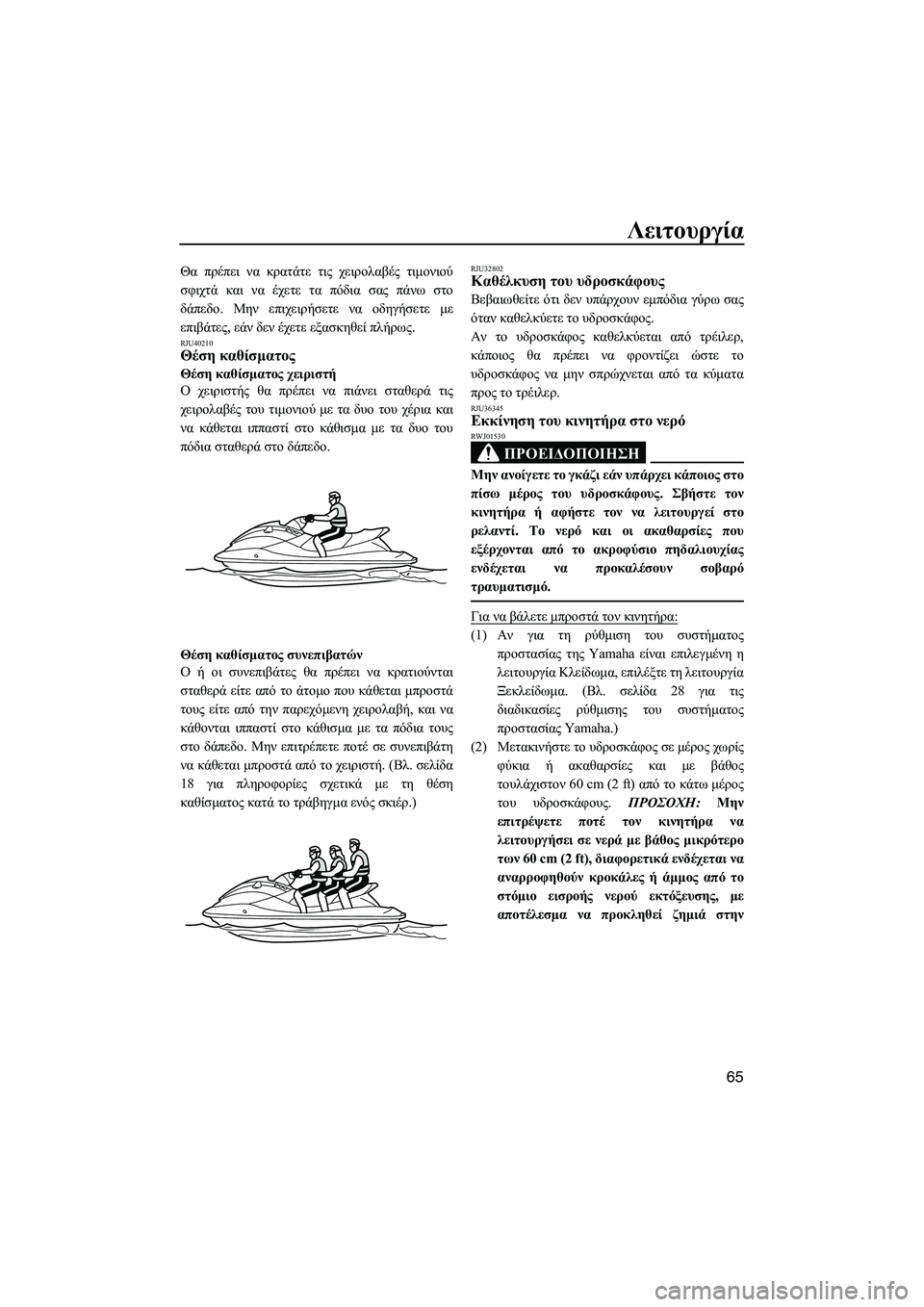 YAMAHA VXS 2012 ΟΔΗΓΌΣ ΧΡΉΣΗΣ (in Greek) Λειτουργία
65
Θα πρέπει να κρατάτε τις χειρολαβές τιµονιού
σφιχτά και να έχετε τα πόδια σας πάνω στο
δάπεδο. Μη YAMAHA VXS 2012 ΟΔΗΓΌΣ ΧΡΉΣΗΣ (in Greek) Λειτουργία
65
Θα πρέπει να κρατάτε τις χειρολαβές τιµονιού
σφιχτά και να έχετε τα πόδια σας πάνω στο
δάπεδο. Μη