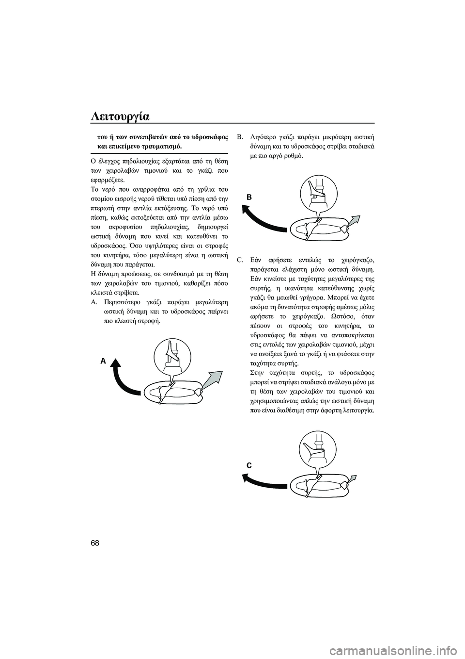 YAMAHA VXS 2012 ΟΔΗΓΌΣ ΧΡΉΣΗΣ (in Greek) Λειτουργία
68
του ή των συνεπιβατών από το υδροσκάφος
και επικείµενο τραυµατισµό.
Ο έλεγχος πηδαλιουχίας εξαρ YAMAHA VXS 2012 ΟΔΗΓΌΣ ΧΡΉΣΗΣ (in Greek) Λειτουργία
68
του ή των συνεπιβατών από το υδροσκάφος
και επικείµενο τραυµατισµό.
Ο έλεγχος πηδαλιουχίας εξαρ
