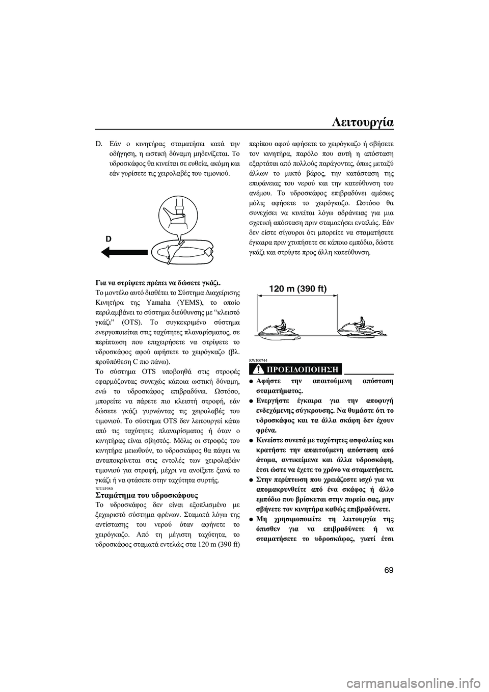 YAMAHA VXS 2012 ΟΔΗΓΌΣ ΧΡΉΣΗΣ (in Greek) Λειτουργία
69
D.Εάν ο κινητήρας σταµατήσει κατά την
οδήγηση, η ωστική δύναµη µηδενίζεται. Το
υδροσκάφος θα κινε YAMAHA VXS 2012 ΟΔΗΓΌΣ ΧΡΉΣΗΣ (in Greek) Λειτουργία
69
D.Εάν ο κινητήρας σταµατήσει κατά την
οδήγηση, η ωστική δύναµη µηδενίζεται. Το
υδροσκάφος θα κινε