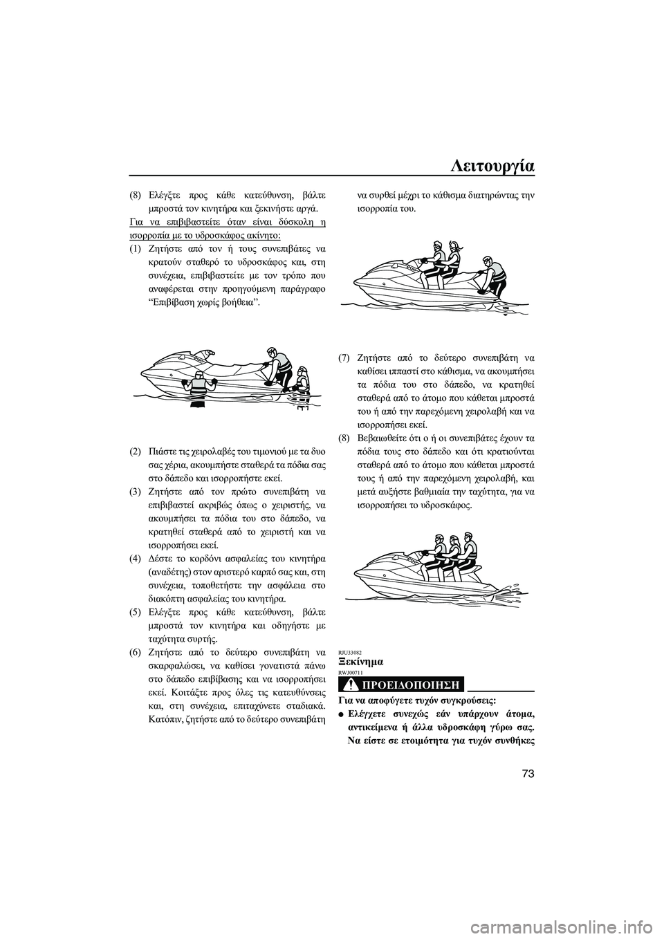 YAMAHA VXS 2012 ΟΔΗΓΌΣ ΧΡΉΣΗΣ (in Greek) Λειτουργία
73
(8)Ελέγξτε προς κάθε κατεύθυνση, βάλτε
µπροστά τον κινητήρα και ξεκινήστε αργά.
Για να επιβιβαστε YAMAHA VXS 2012 ΟΔΗΓΌΣ ΧΡΉΣΗΣ (in Greek) Λειτουργία
73
(8)Ελέγξτε προς κάθε κατεύθυνση, βάλτε
µπροστά τον κινητήρα και ξεκινήστε αργά.
Για να επιβιβαστε