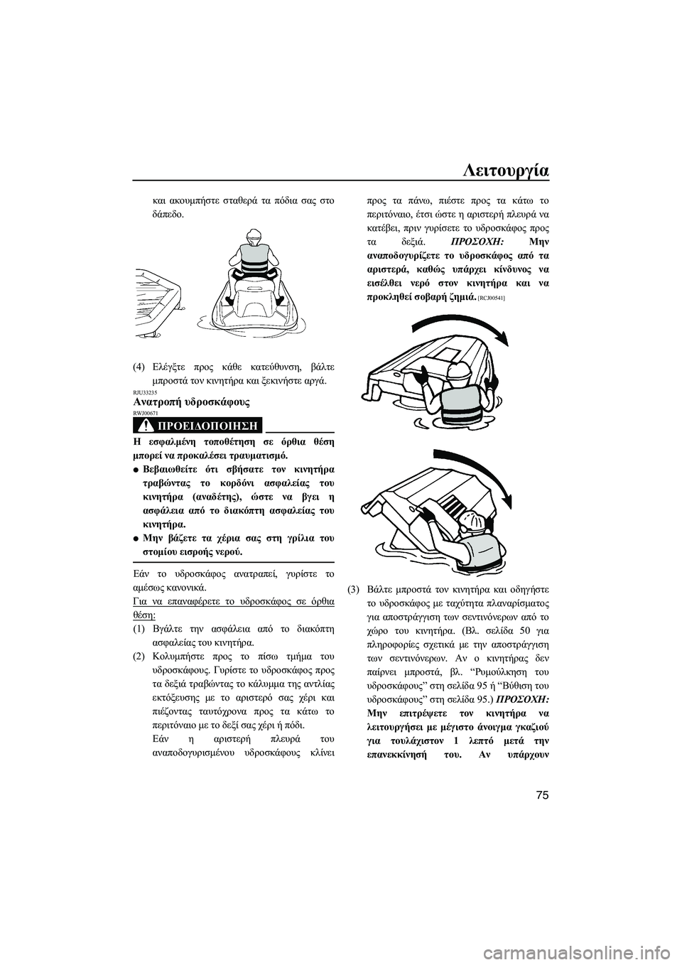 YAMAHA VXS 2012 ΟΔΗΓΌΣ ΧΡΉΣΗΣ (in Greek) Λειτουργία
75
και ακουµπήστε σταθερά τα πόδια σας στο
δάπεδο.
(4)Ελέγξτε προς κάθε κατεύθυνση, βάλτε
µπροστά το YAMAHA VXS 2012 ΟΔΗΓΌΣ ΧΡΉΣΗΣ (in Greek) Λειτουργία
75
και ακουµπήστε σταθερά τα πόδια σας στο
δάπεδο.
(4)Ελέγξτε προς κάθε κατεύθυνση, βάλτε
µπροστά το