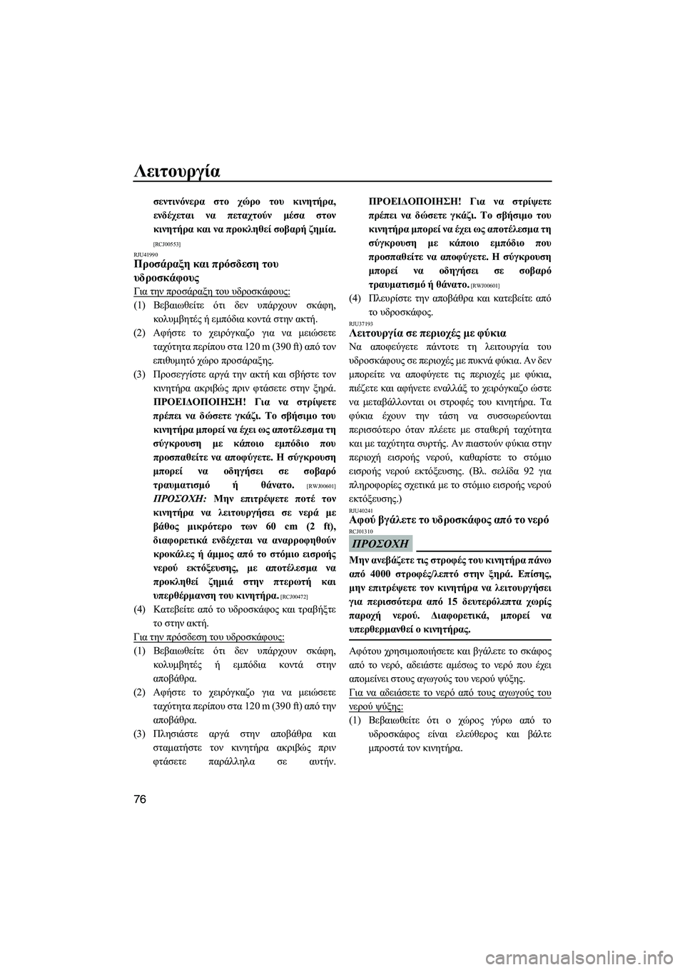 YAMAHA VXS 2012 ΟΔΗΓΌΣ ΧΡΉΣΗΣ (in Greek) Λειτουργία
76
σεντινόνερα στο χώρο του κινητήρα,
ενδέχεται να πεταχτούν µέσα στον
κινητήρα και να προκληθεί σ YAMAHA VXS 2012 ΟΔΗΓΌΣ ΧΡΉΣΗΣ (in Greek) Λειτουργία
76
σεντινόνερα στο χώρο του κινητήρα,
ενδέχεται να πεταχτούν µέσα στον
κινητήρα και να προκληθεί σ