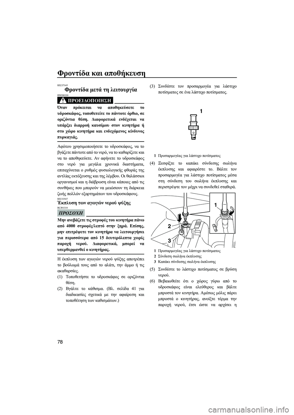 YAMAHA VXS 2012 ΟΔΗΓΌΣ ΧΡΉΣΗΣ (in Greek) Φροντίδα και αποθήκευση
78
RJU37145
Φροντίδα µετά τη λειτουργία
ΠΡΟΕΙ∆ΟΠΟΙΗΣΗ
RWJ00330
Όταν πρόκειται να αποθηκεύσε YAMAHA VXS 2012 ΟΔΗΓΌΣ ΧΡΉΣΗΣ (in Greek) Φροντίδα και αποθήκευση
78
RJU37145
Φροντίδα µετά τη λειτουργία
ΠΡΟΕΙ∆ΟΠΟΙΗΣΗ
RWJ00330
Όταν πρόκειται να αποθηκεύσε