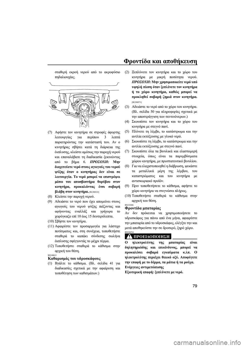 YAMAHA VXS 2012 ΟΔΗΓΌΣ ΧΡΉΣΗΣ (in Greek) Φροντίδα και αποθήκευση
79
σταθερή εκροή νερού από το ακροφύσιο
πηδαλιουχίας.
(7)Αφήστε τον κινητήρα σε στροφέ YAMAHA VXS 2012 ΟΔΗΓΌΣ ΧΡΉΣΗΣ (in Greek) Φροντίδα και αποθήκευση
79
σταθερή εκροή νερού από το ακροφύσιο
πηδαλιουχίας.
(7)Αφήστε τον κινητήρα σε στροφέ