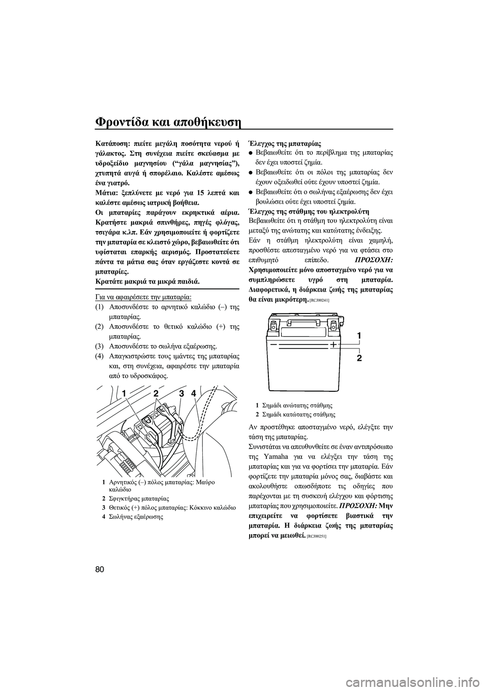 YAMAHA VXS 2012 ΟΔΗΓΌΣ ΧΡΉΣΗΣ (in Greek) Φροντίδα και αποθήκευση
80
Κατάποση: πιείτε µεγάλη ποσότητα νερού ή
γάλακτος. Στη συνέχεια πιείτε σκεύασµα µε
YAMAHA VXS 2012 ΟΔΗΓΌΣ ΧΡΉΣΗΣ (in Greek) Φροντίδα και αποθήκευση
80
Κατάποση: πιείτε µεγάλη ποσότητα νερού ή
γάλακτος. Στη συνέχεια πιείτε σκεύασµα µε