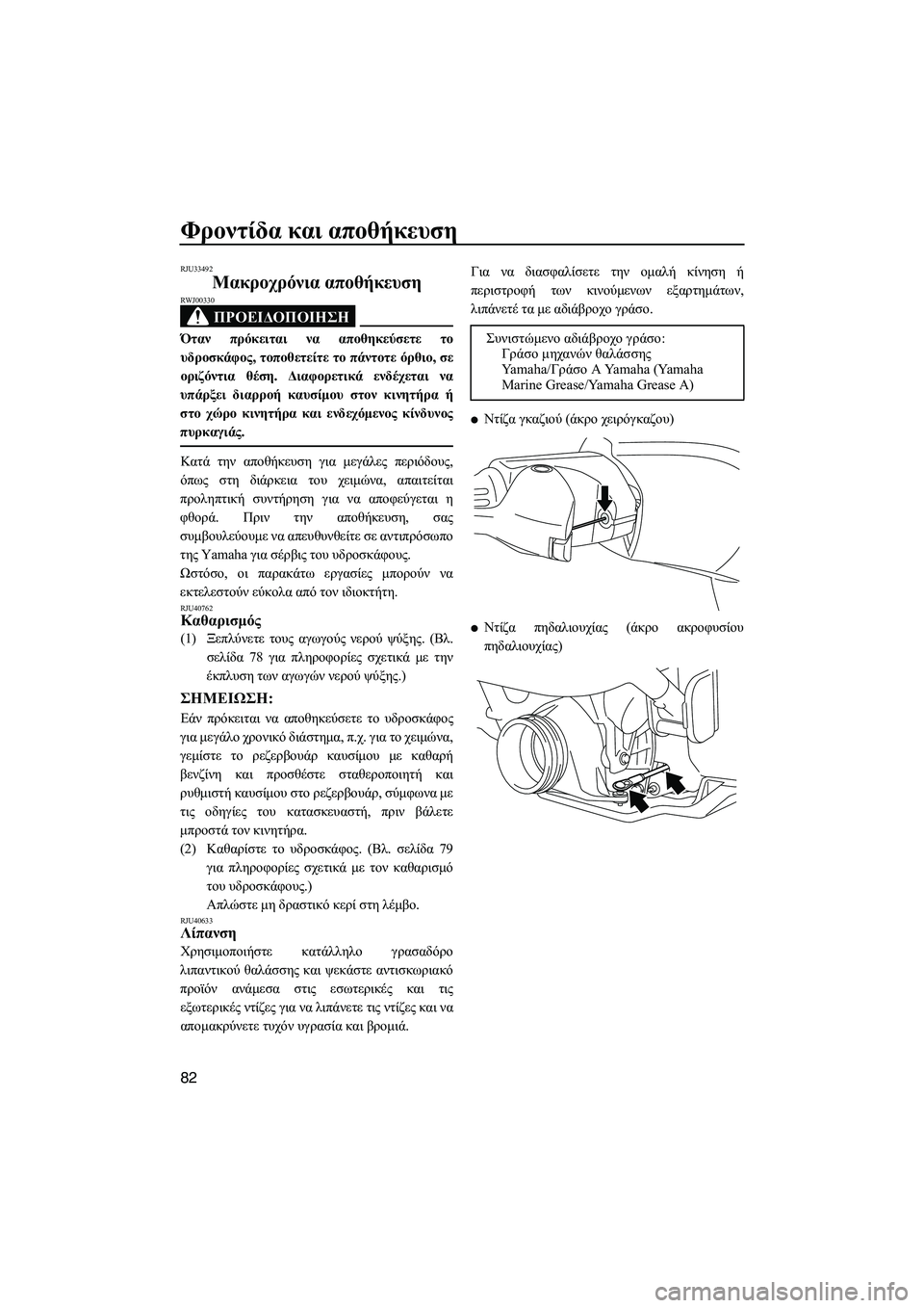 YAMAHA VXS 2012 ΟΔΗΓΌΣ ΧΡΉΣΗΣ (in Greek) Φροντίδα και αποθήκευση
82
RJU33492
Μακροχρόνια αποθήκευση
ΠΡΟΕΙ∆ΟΠΟΙΗΣΗ
RWJ00330
Όταν πρόκειται να αποθηκεύσετε τ YAMAHA VXS 2012 ΟΔΗΓΌΣ ΧΡΉΣΗΣ (in Greek) Φροντίδα και αποθήκευση
82
RJU33492
Μακροχρόνια αποθήκευση
ΠΡΟΕΙ∆ΟΠΟΙΗΣΗ
RWJ00330
Όταν πρόκειται να αποθηκεύσετε τ