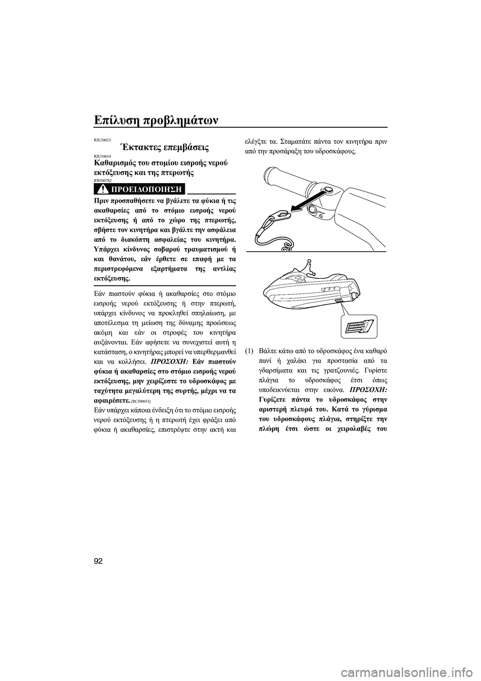 YAMAHA VXS 2012 ΟΔΗΓΌΣ ΧΡΉΣΗΣ (in Greek) Επίλυση προβληµάτων
92
RJU34623
Έκτακτες επεµβάσεις RJU34634Καθαρισµός του στοµίου εισροής νερού
εκτόξευσης και της YAMAHA VXS 2012 ΟΔΗΓΌΣ ΧΡΉΣΗΣ (in Greek) Επίλυση προβληµάτων
92
RJU34623
Έκτακτες επεµβάσεις RJU34634Καθαρισµός του στοµίου εισροής νερού
εκτόξευσης και της