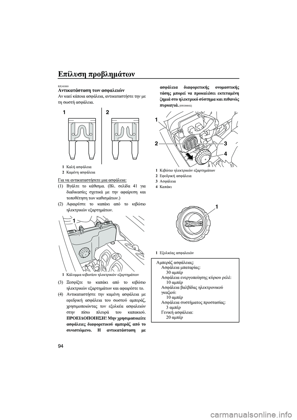 YAMAHA VXS 2012 ΟΔΗΓΌΣ ΧΡΉΣΗΣ (in Greek) Επίλυση προβληµάτων
94
RJU41880Αντικατάσταση των ασφαλειών
Αν καεί κάποια ασφάλεια, αντικαταστήστε την µε
τη σωσ YAMAHA VXS 2012 ΟΔΗΓΌΣ ΧΡΉΣΗΣ (in Greek) Επίλυση προβληµάτων
94
RJU41880Αντικατάσταση των ασφαλειών
Αν καεί κάποια ασφάλεια, αντικαταστήστε την µε
τη σωσ
