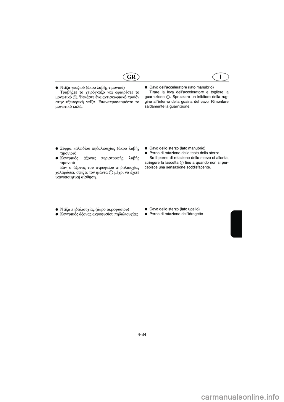 YAMAHA XL 700 2002 Manual de utilização (in Portuguese) 4-34
IGR
Ντίζα γκαζιού (άκρο λαβής τιμονιού)
Τραβήξτε το χειρόγκαζο και αφαιρέστε το
μονωτικό 1. Ψεκάστε ένα αντι YAMAHA XL 700 2002 Manual de utilização (in Portuguese) 4-34
IGR
Ντίζα γκαζιού (άκρο λαβής τιμονιού)
Τραβήξτε το χειρόγκαζο και αφαιρέστε το
μονωτικό 1. Ψεκάστε ένα αντι