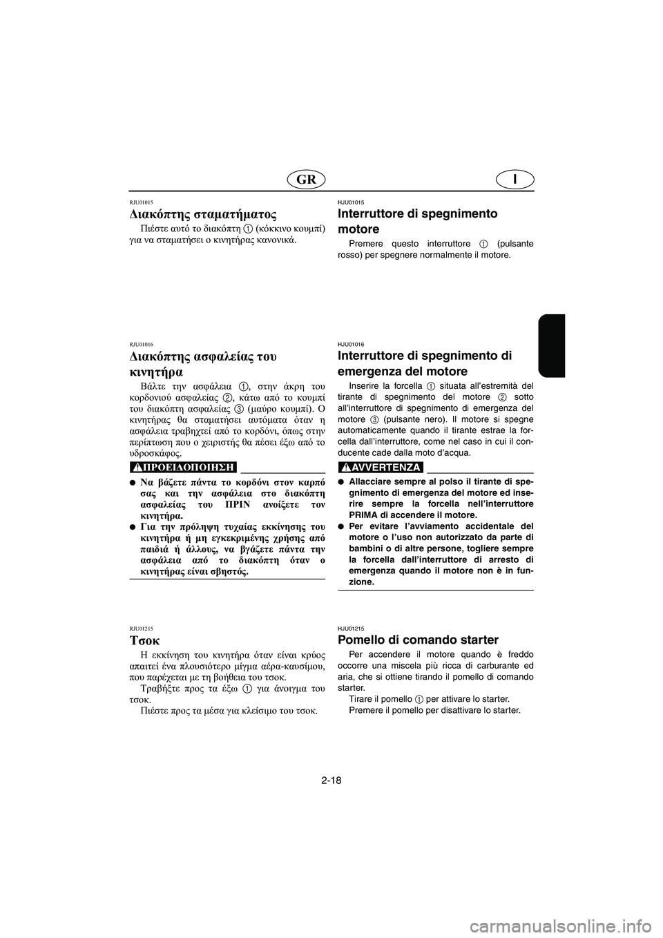 YAMAHA XL 700 2002 Manual de utilização (in Portuguese) 2-18
IGR
RJU01015
Διακόπτης σταματήματος
Πιέστε αυτό το διακόπτη 1 (κόκκινο κουμπί)
για να σταματήσει ο κινητήρας κα YAMAHA XL 700 2002 Manual de utilização (in Portuguese) 2-18
IGR
RJU01015
Διακόπτης σταματήματος
Πιέστε αυτό το διακόπτη 1 (κόκκινο κουμπί)
για να σταματήσει ο κινητήρας κα