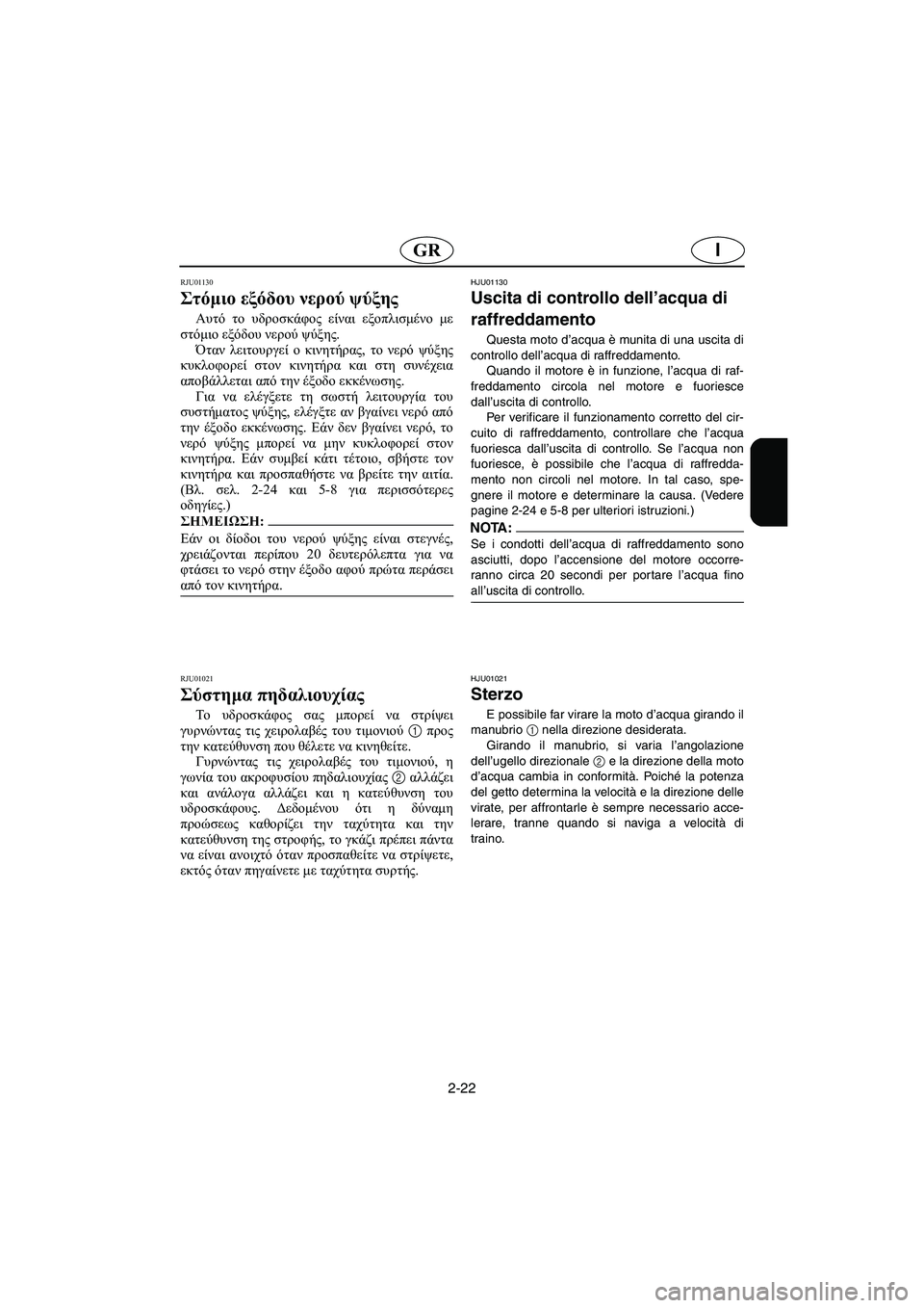YAMAHA XL 700 2002 Manual de utilização (in Portuguese) 2-22
IGR
RJU01130
Στόμιο εξόδου νερού ψύξης
Αυτό το υδροσκάφος είναι εξοπλισμένο με
στόμιο εξόδου νερού ψύξης.
Ότα YAMAHA XL 700 2002 Manual de utilização (in Portuguese) 2-22
IGR
RJU01130
Στόμιο εξόδου νερού ψύξης
Αυτό το υδροσκάφος είναι εξοπλισμένο με
στόμιο εξόδου νερού ψύξης.
Ότα