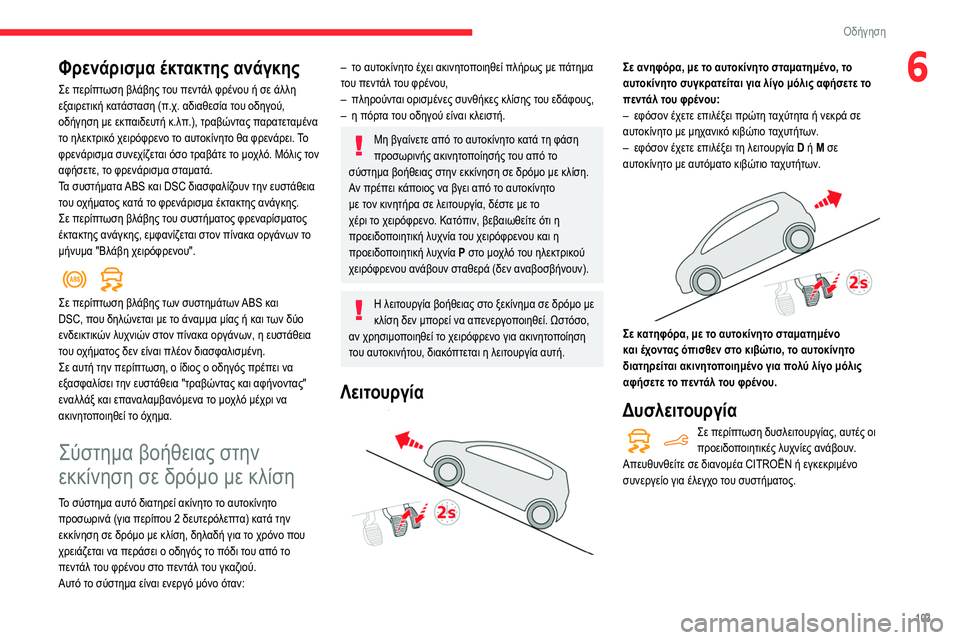 CITROEN BERLINGO VAN 2021 ΟΔΗΓΌΣ ΧΡΉΣΗΣ (in Greek) 103
Οδήγηση
6Φρενάρισμα έκτακτης ανάγκης
Σε περίπτωση βλάβης του πεντάλ φρένου ή σε άλλη
εξαιρετική κατάσταση CITROEN BERLINGO VAN 2021 ΟΔΗΓΌΣ ΧΡΉΣΗΣ (in Greek) 103
Οδήγηση
6Φρενάρισμα έκτακτης ανάγκης
Σε περίπτωση βλάβης του πεντάλ φρένου ή σε άλλη
εξαιρετική κατάσταση