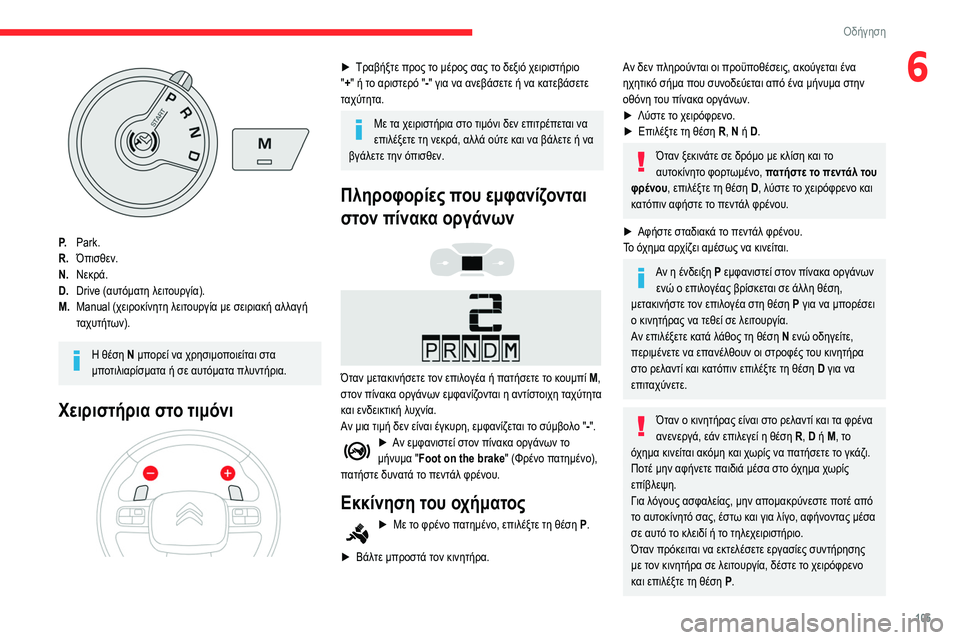CITROEN BERLINGO VAN 2021 ΟΔΗΓΌΣ ΧΡΉΣΗΣ (in Greek) 105
Οδήγηση
6
P.Park.
R. Όπισθεν.
N. Νεκρά.
D. Drive (αυτόματη λειτουργία).
M. Manual (χειροκίνητη λειτουργία με σειριακή αλλαγ CITROEN BERLINGO VAN 2021 ΟΔΗΓΌΣ ΧΡΉΣΗΣ (in Greek) 105
Οδήγηση
6
P.Park.
R. Όπισθεν.
N. Νεκρά.
D. Drive (αυτόματη λειτουργία).
M. Manual (χειροκίνητη λειτουργία με σειριακή αλλαγ