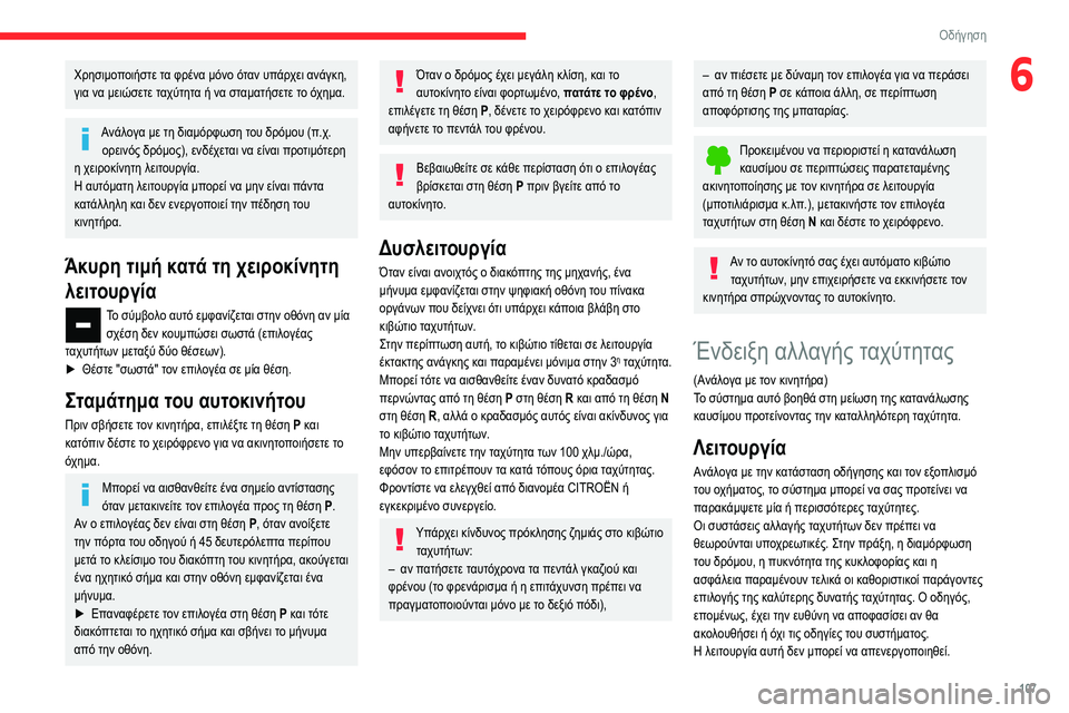 CITROEN BERLINGO VAN 2021 ΟΔΗΓΌΣ ΧΡΉΣΗΣ (in Greek) 107
Οδήγηση
6Χρησιμοποιήστε τα φρένα μόνο όταν υπάρχει ανάγκη,
για να μειώσετε ταχύτητα ή να σταματήσετε το όχ CITROEN BERLINGO VAN 2021 ΟΔΗΓΌΣ ΧΡΉΣΗΣ (in Greek) 107
Οδήγηση
6Χρησιμοποιήστε τα φρένα μόνο όταν υπάρχει ανάγκη,
για να μειώσετε ταχύτητα ή να σταματήσετε το όχ