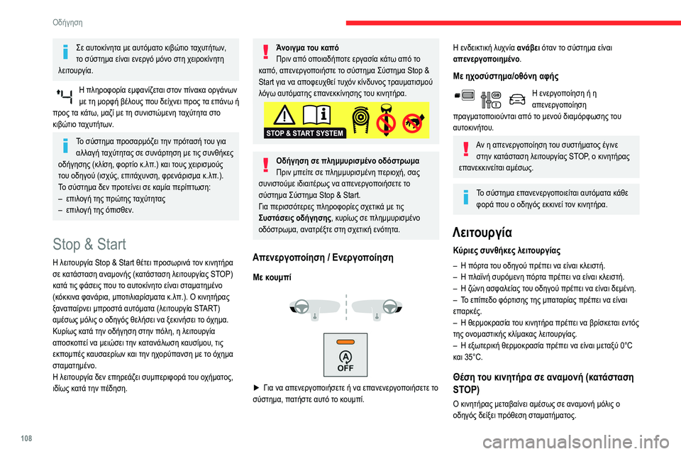 CITROEN BERLINGO VAN 2021 ΟΔΗΓΌΣ ΧΡΉΣΗΣ (in Greek) 108
Οδήγηση
Σε αυτοκίνητα με αυτόματο κιβώτιο ταχυτήτων,
το σύστημα είναι ενεργό μόνο στη χειροκίνητη
λειτου CITROEN BERLINGO VAN 2021 ΟΔΗΓΌΣ ΧΡΉΣΗΣ (in Greek) 108
Οδήγηση
Σε αυτοκίνητα με αυτόματο κιβώτιο ταχυτήτων,
το σύστημα είναι ενεργό μόνο στη χειροκίνητη
λειτου
