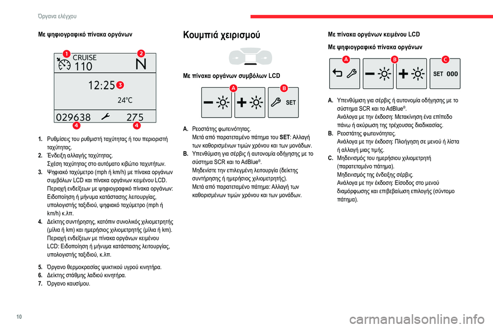 CITROEN BERLINGO VAN 2021 ΟΔΗΓΌΣ ΧΡΉΣΗΣ (in Greek) 10
Όργανα ελέγχου
Με ψηφιογραφικό πίνακα οργάνων
1.Ρυθμίσεις του ρυθμιστή ταχύτητας ή του περιοριστή
ταχύτη CITROEN BERLINGO VAN 2021 ΟΔΗΓΌΣ ΧΡΉΣΗΣ (in Greek) 10
Όργανα ελέγχου
Με ψηφιογραφικό πίνακα οργάνων
1.Ρυθμίσεις του ρυθμιστή ταχύτητας ή του περιοριστή
ταχύτη