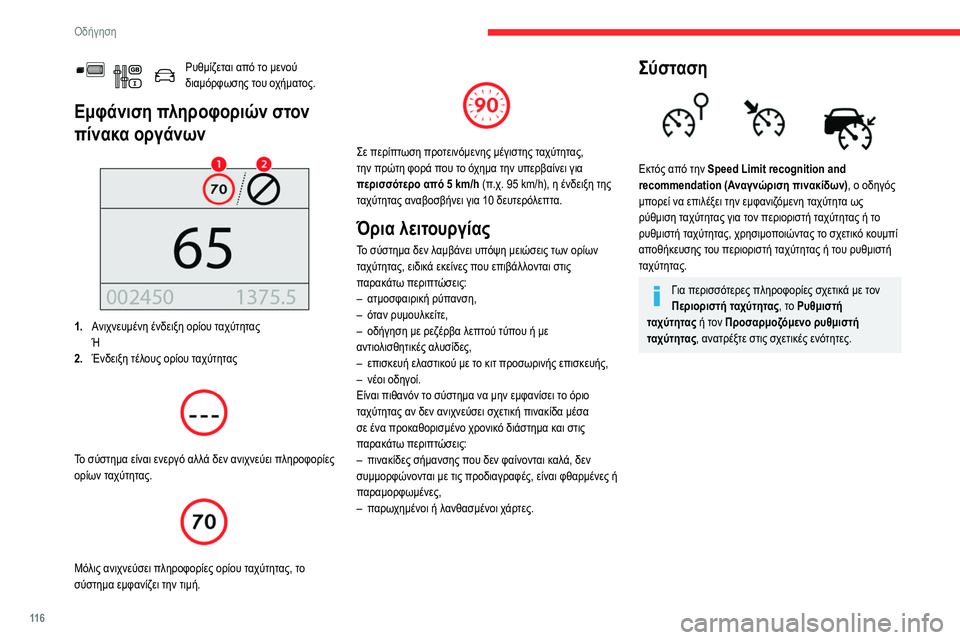 CITROEN BERLINGO VAN 2021 ΟΔΗΓΌΣ ΧΡΉΣΗΣ (in Greek) 11 6
Οδήγηση
Ρυθμίζεται από το μενού
διαμόρφωσης του οχήματος.
Εμφάνιση πληροφοριών στον
πίνακα οργάνων
1.Α CITROEN BERLINGO VAN 2021 ΟΔΗΓΌΣ ΧΡΉΣΗΣ (in Greek) 11 6
Οδήγηση
Ρυθμίζεται από το μενού
διαμόρφωσης του οχήματος.
Εμφάνιση πληροφοριών στον
πίνακα οργάνων
1.Α