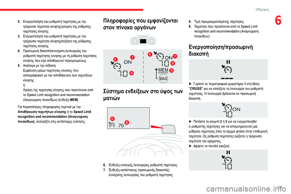 CITROEN BERLINGO VAN 2021 ΟΔΗΓΌΣ ΧΡΉΣΗΣ (in Greek) 121
Οδήγηση
62.Ενεργοποίηση του ρυθμιστή ταχύτητας με την
τρέχουσα ταχύτητα κίνησης/μείωση της ρύθμισης
ταχύτ CITROEN BERLINGO VAN 2021 ΟΔΗΓΌΣ ΧΡΉΣΗΣ (in Greek) 121
Οδήγηση
62.Ενεργοποίηση του ρυθμιστή ταχύτητας με την
τρέχουσα ταχύτητα κίνησης/μείωση της ρύθμισης
ταχύτ