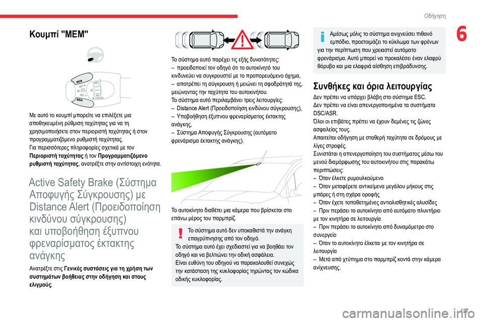 CITROEN BERLINGO VAN 2021 ΟΔΗΓΌΣ ΧΡΉΣΗΣ (in Greek) 127
Οδήγηση
6Κουμπί "MEM"
Με αυτό το κουμπί μπορείτε να επιλέξετε μια
αποθηκευμένη ρύθμιση ταχύτητας για CITROEN BERLINGO VAN 2021 ΟΔΗΓΌΣ ΧΡΉΣΗΣ (in Greek) 127
Οδήγηση
6Κουμπί "MEM"
Με αυτό το κουμπί μπορείτε να επιλέξετε μια
αποθηκευμένη ρύθμιση ταχύτητας για