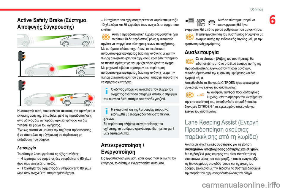 CITROEN BERLINGO VAN 2021 ΟΔΗΓΌΣ ΧΡΉΣΗΣ (in Greek) 129
Οδήγηση
6Active Safety Brake (Σύστημα Αποφυγής Σύγκρουσης)
Η λειτουργία αυτή, που καλείται και αυτόματο φρενάρισμ CITROEN BERLINGO VAN 2021 ΟΔΗΓΌΣ ΧΡΉΣΗΣ (in Greek) 129
Οδήγηση
6Active Safety Brake (Σύστημα Αποφυγής Σύγκρουσης)
Η λειτουργία αυτή, που καλείται και αυτόματο φρενάρισμ