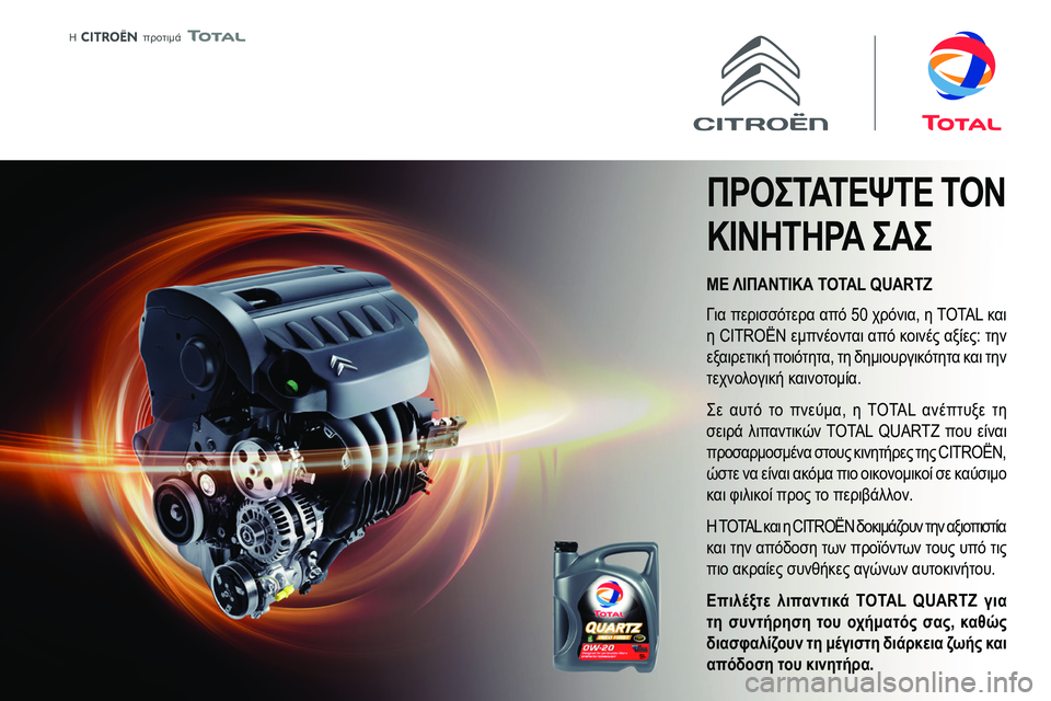 CITROEN BERLINGO VAN 2021  ΟΔΗΓΌΣ ΧΡΉΣΗΣ (in Greek)  
 
 �������
� 
 
 
ΜΕ ΛΙΠΑΝΤΙΚΑ TOTAL QUARTZ
ΠΡΟΣΤΑΤΕΨΤΕ ΤΟΝ 
ΚΙΝΗΤΗΡΑ ΣΑΣ
012B
0218
0003
01320218
 021E
0130021F
013201300224021E0220
020801300003
01310130
028C02