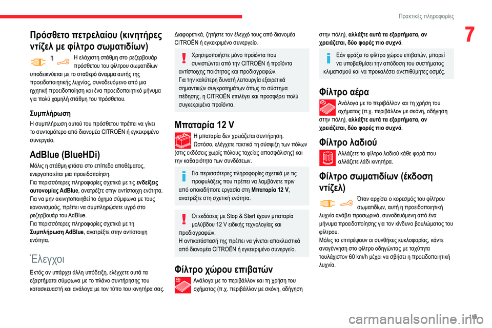 CITROEN BERLINGO VAN 2021 ΟΔΗΓΌΣ ΧΡΉΣΗΣ (in Greek) 155
Πρακτικές πληροφορίες
7Πρόσθετο πετρελαίου (κινητήρες
ντίζελ με φίλτρο σωματιδίων)
ή Η ελάχιστη στάθμη στ CITROEN BERLINGO VAN 2021 ΟΔΗΓΌΣ ΧΡΉΣΗΣ (in Greek) 155
Πρακτικές πληροφορίες
7Πρόσθετο πετρελαίου (κινητήρες
ντίζελ με φίλτρο σωματιδίων)
ή Η ελάχιστη στάθμη στ