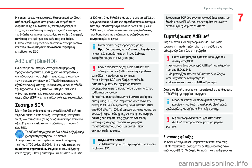 CITROEN BERLINGO VAN 2021 ΟΔΗΓΌΣ ΧΡΉΣΗΣ (in Greek) 157
Πρακτικές πληροφορίες
7Η χρήση τροχών και ελαστικών διαφορετικού μεγέθους
από το προδιαγραφόμενο μπορεί CITROEN BERLINGO VAN 2021 ΟΔΗΓΌΣ ΧΡΉΣΗΣ (in Greek) 157
Πρακτικές πληροφορίες
7Η χρήση τροχών και ελαστικών διαφορετικού μεγέθους
από το προδιαγραφόμενο μπορεί