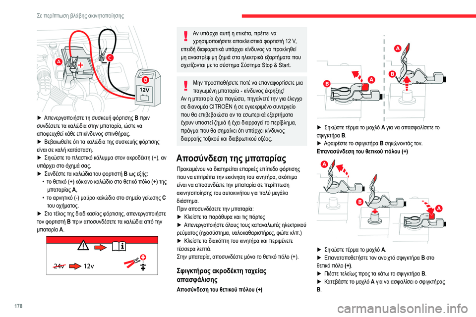 CITROEN BERLINGO VAN 2021 ΟΔΗΓΌΣ ΧΡΉΣΗΣ (in Greek) 178
Σε περίπτωση βλάβης ακινητοποίησης
► Απενεργοποιήστε τη συσκευή φόρτισης B πριν
συνδέσετε τα καλώδια στ CITROEN BERLINGO VAN 2021 ΟΔΗΓΌΣ ΧΡΉΣΗΣ (in Greek) 178
Σε περίπτωση βλάβης ακινητοποίησης
► Απενεργοποιήστε τη συσκευή φόρτισης B πριν
συνδέσετε τα καλώδια στ