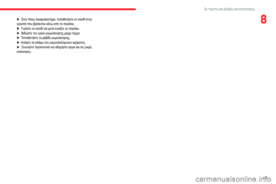 CITROEN BERLINGO VAN 2021  ΟΔΗΓΌΣ ΧΡΉΣΗΣ (in Greek) 181
Σε περίπτωση βλάβης ακινητοποίησης
8► Στον πίσω προφυλακτήρα, τοποθετήστε το κλειδί στην 
εγκοπή που βρίσκ